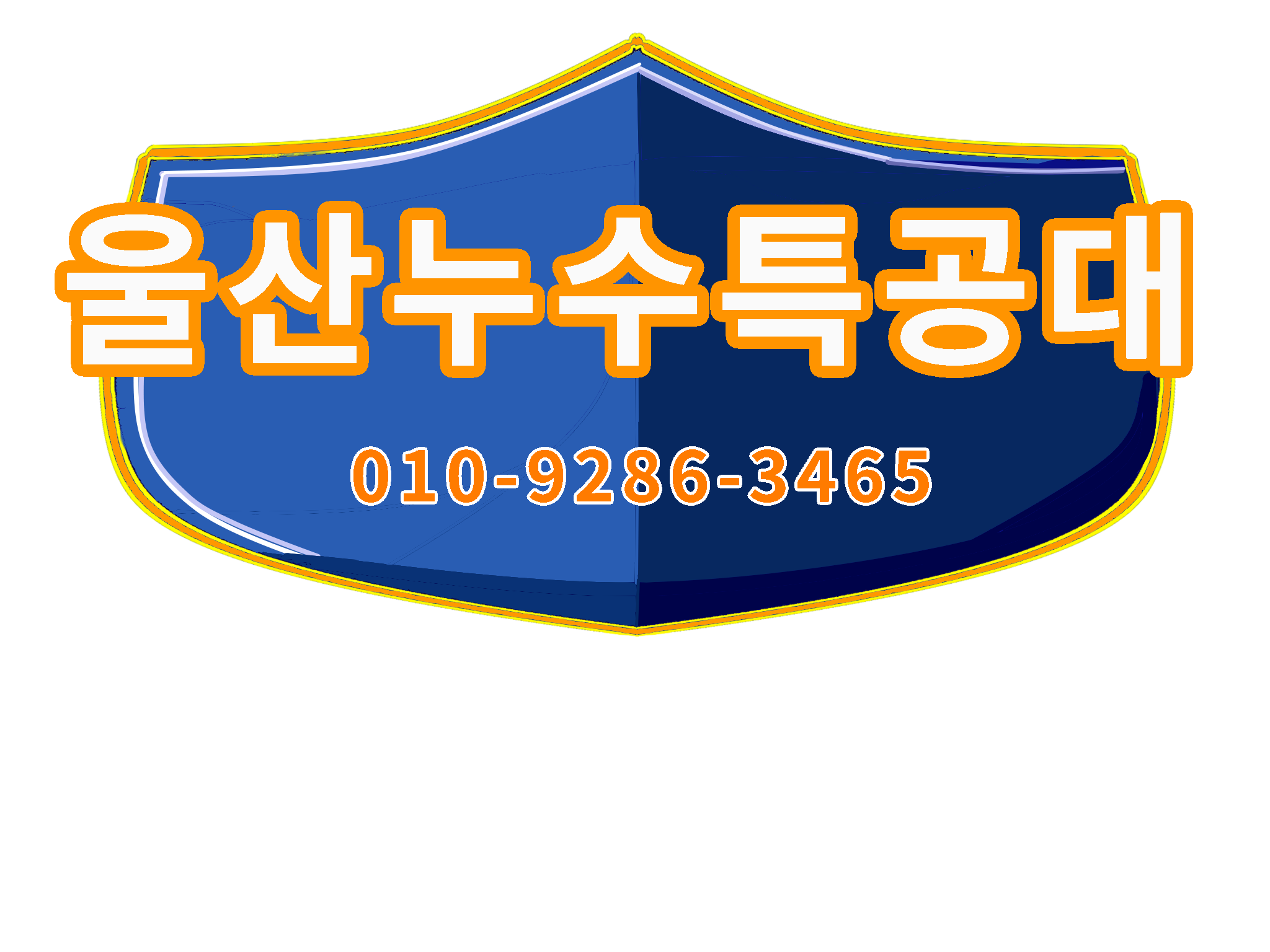 울산누수특공대 경남설비