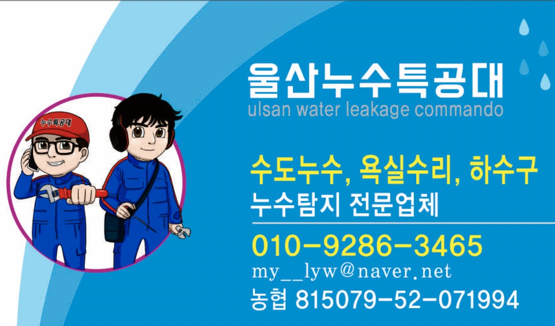 울산누수특공대 경남설비