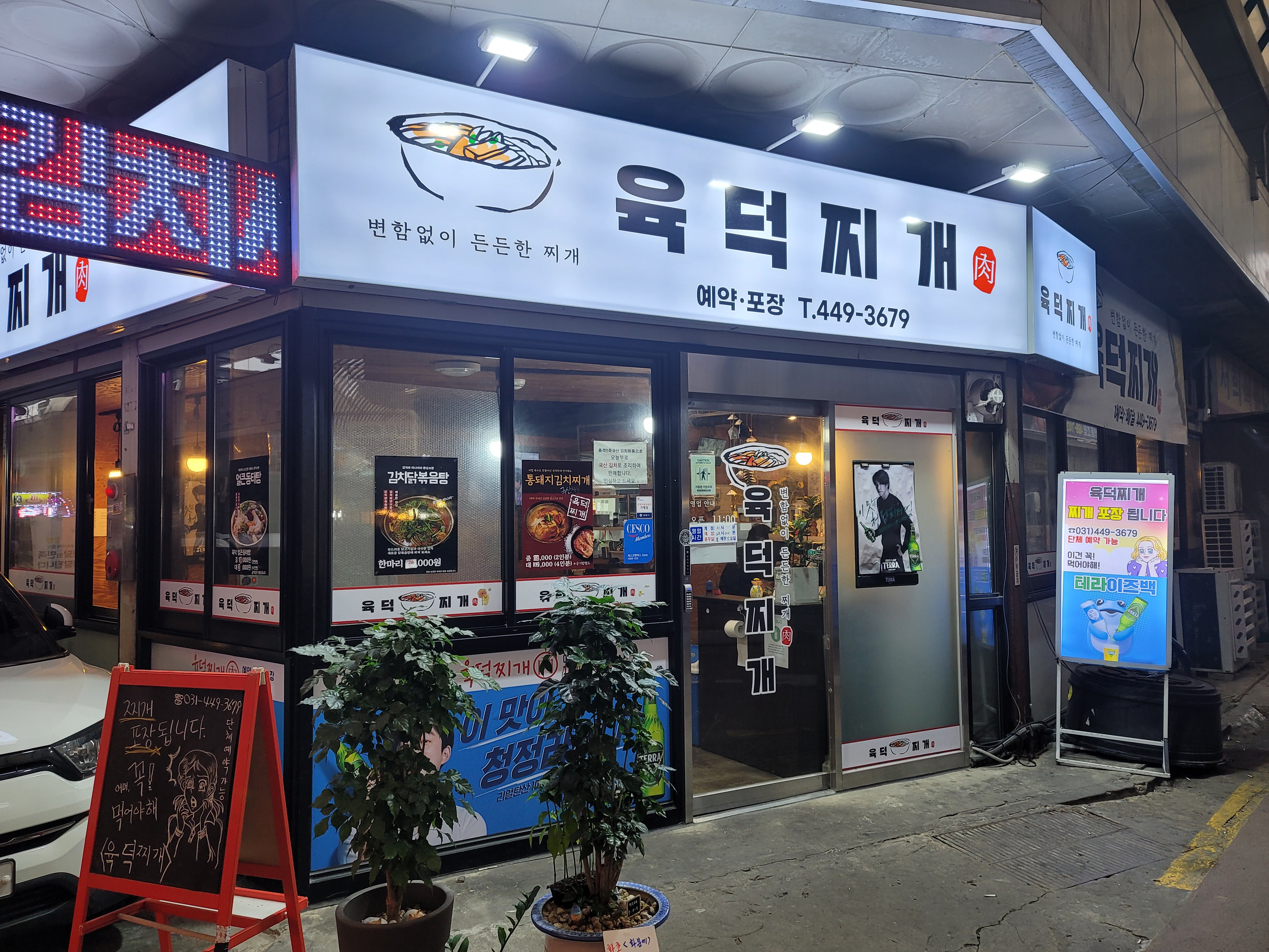 육덕찌개
