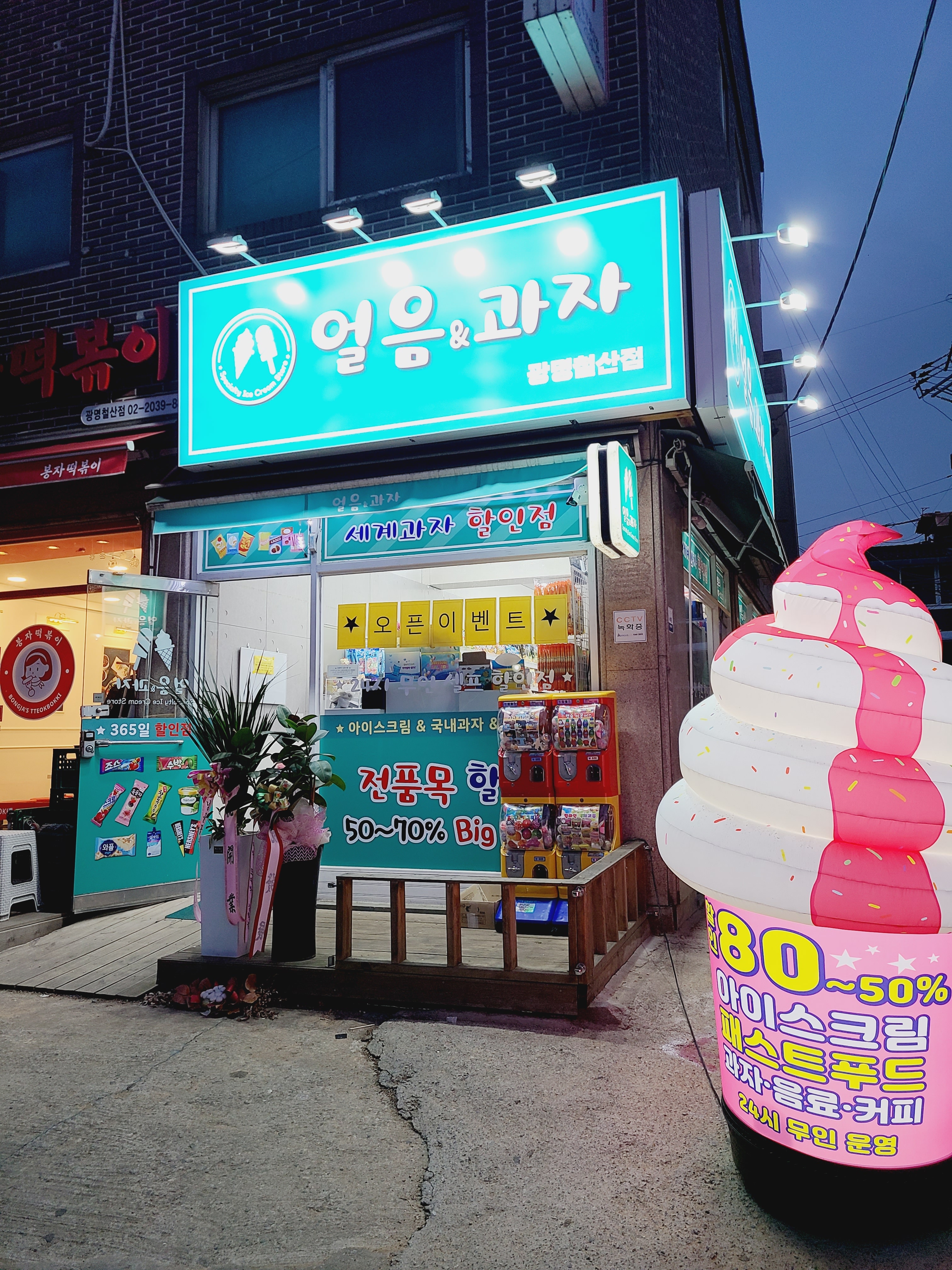 얼음과자 광명철산점