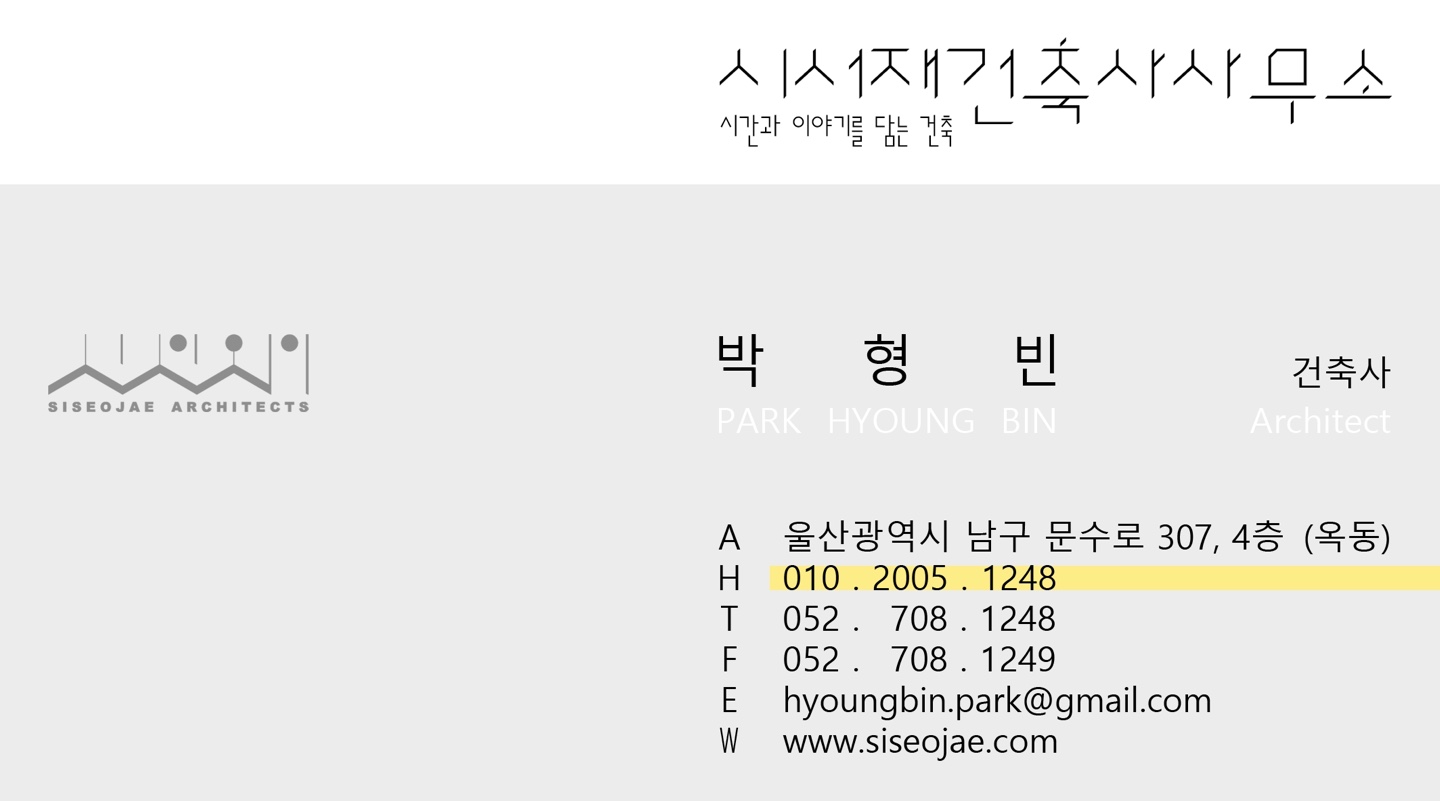 시서재건축사사무소