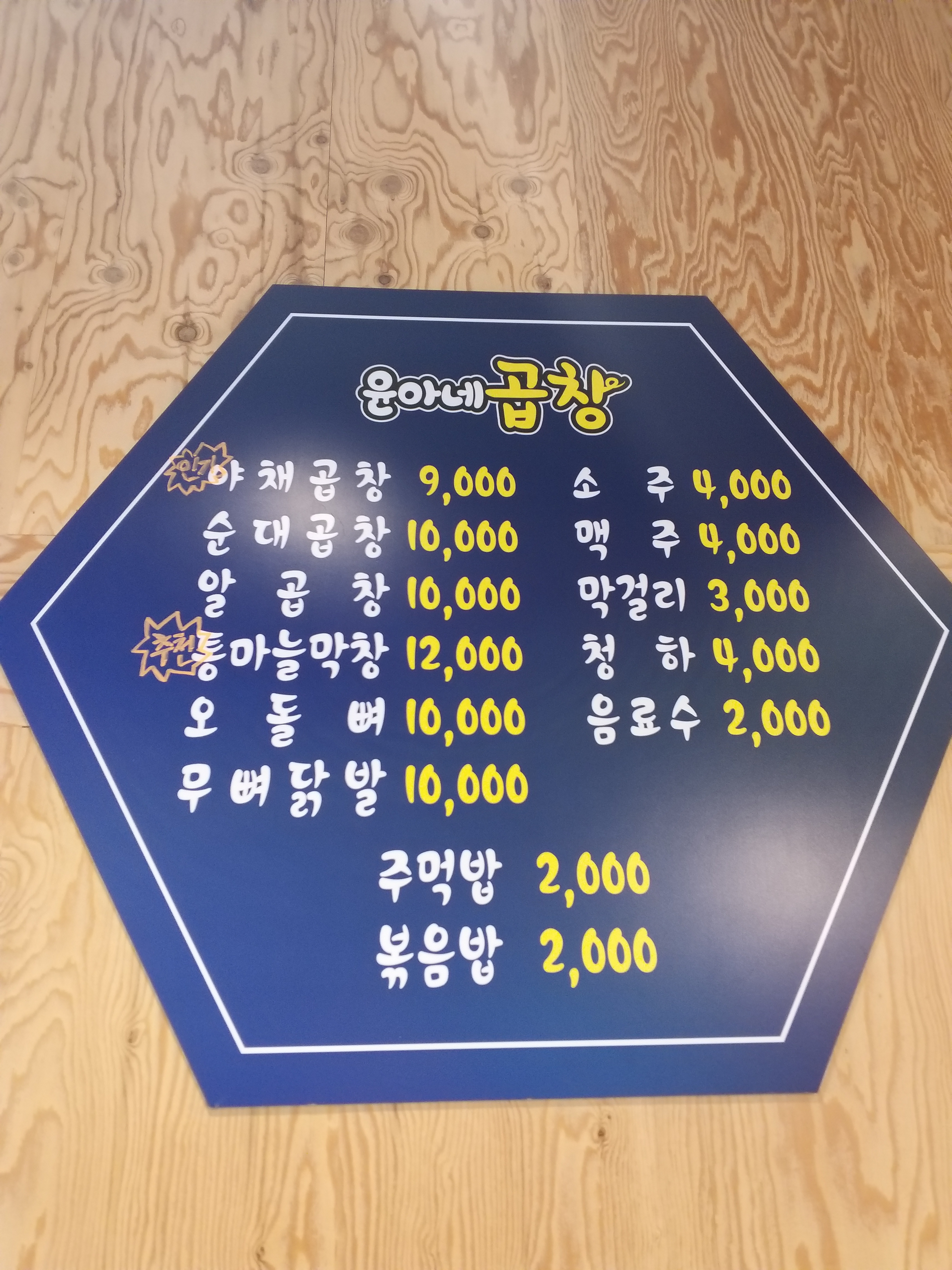 윤아네곱창 진접점