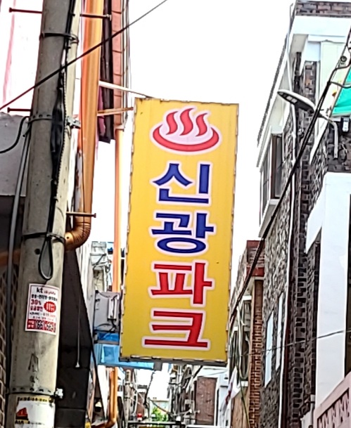 신광파크