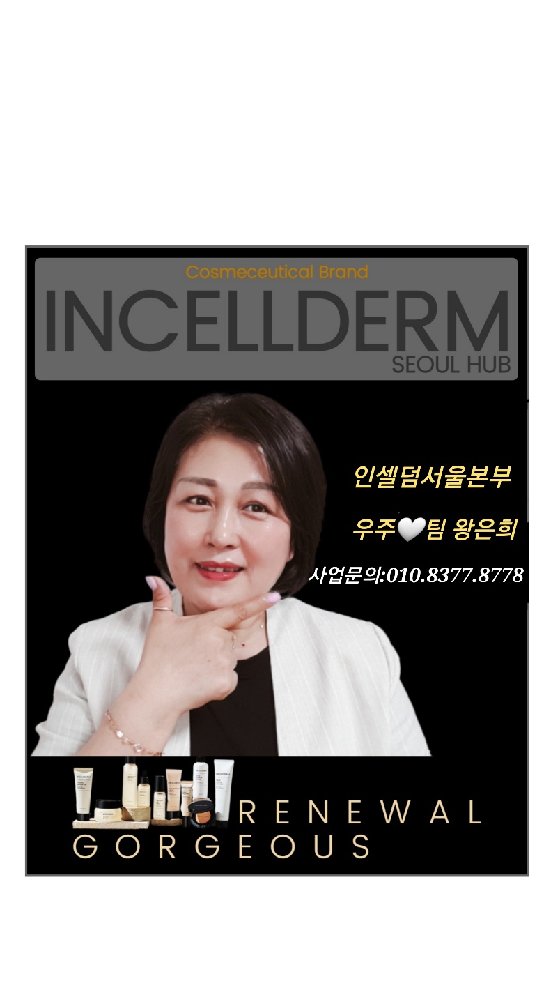 인셀덤 호계대리점