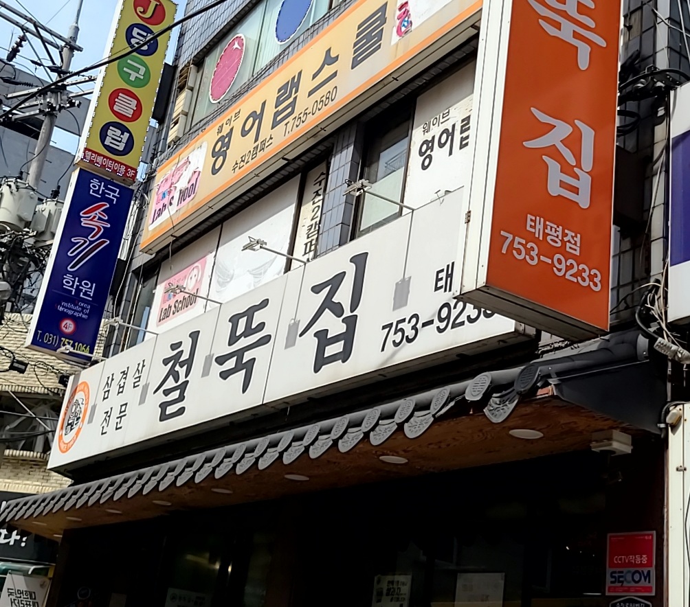 철뚝집 성남태평역점