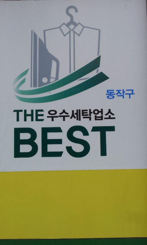 명품우성세탁