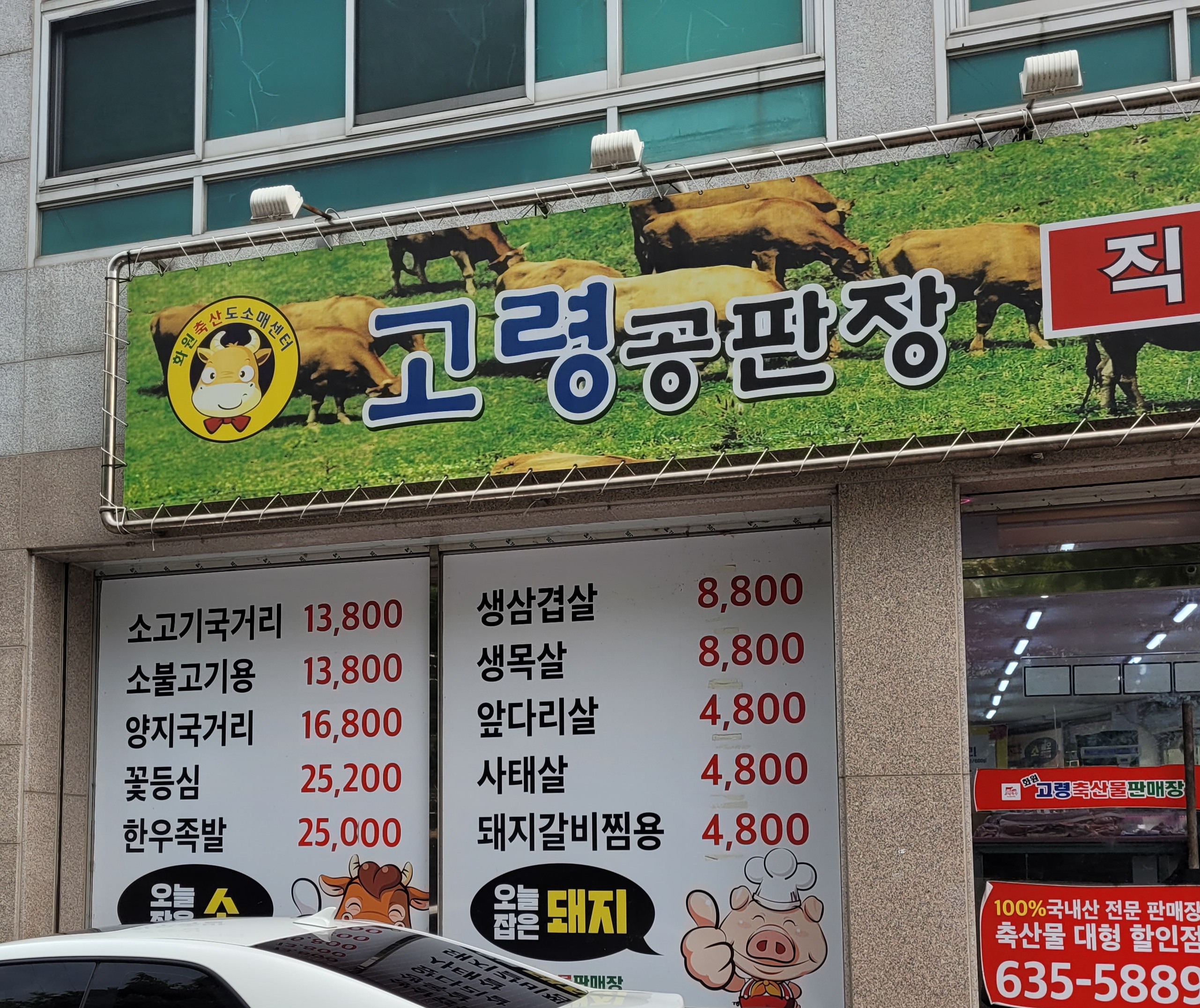 화원고령축산물판매장