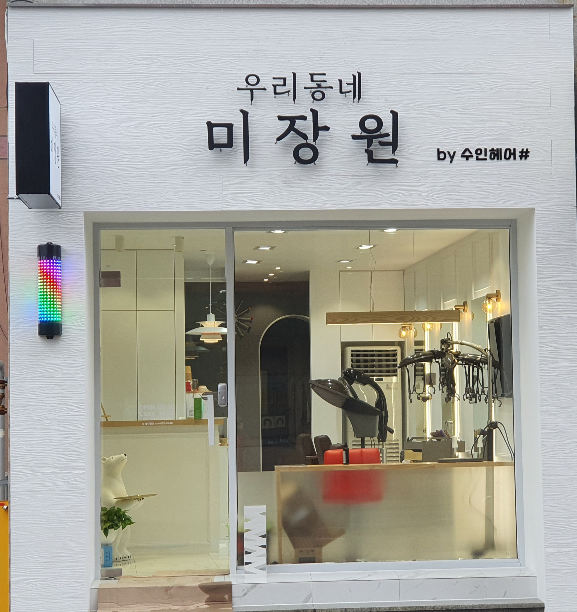 우리동네미장원