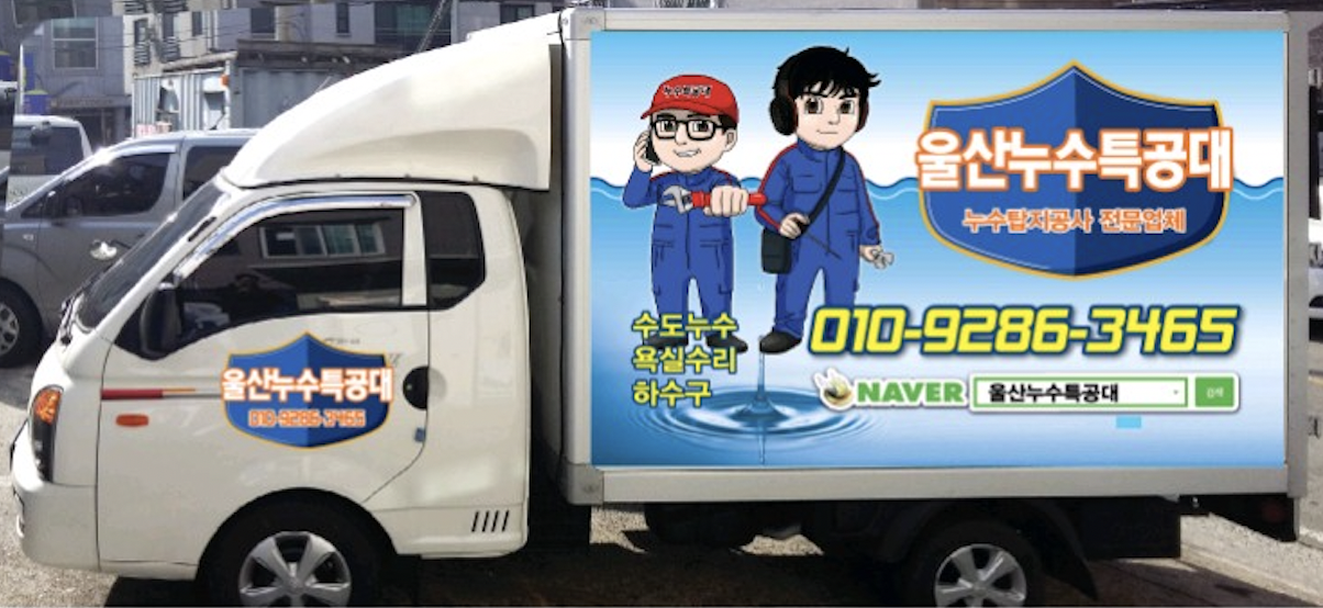 울산누수특공대 경남설비