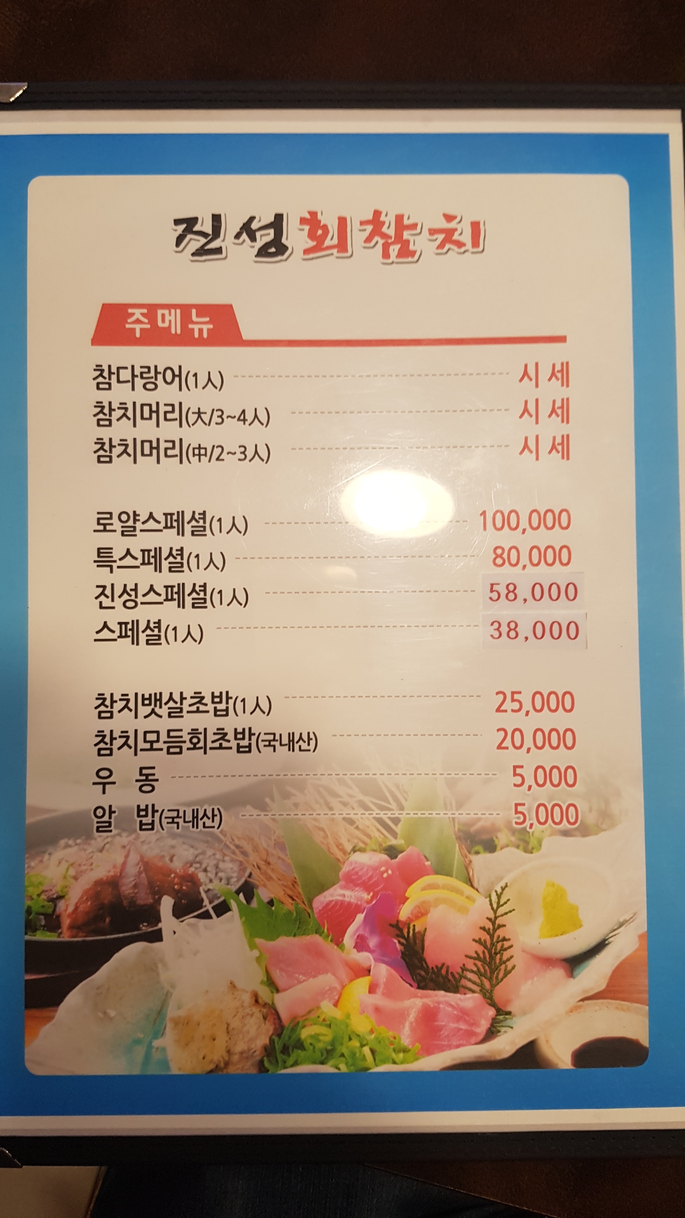 진성참치장기점
