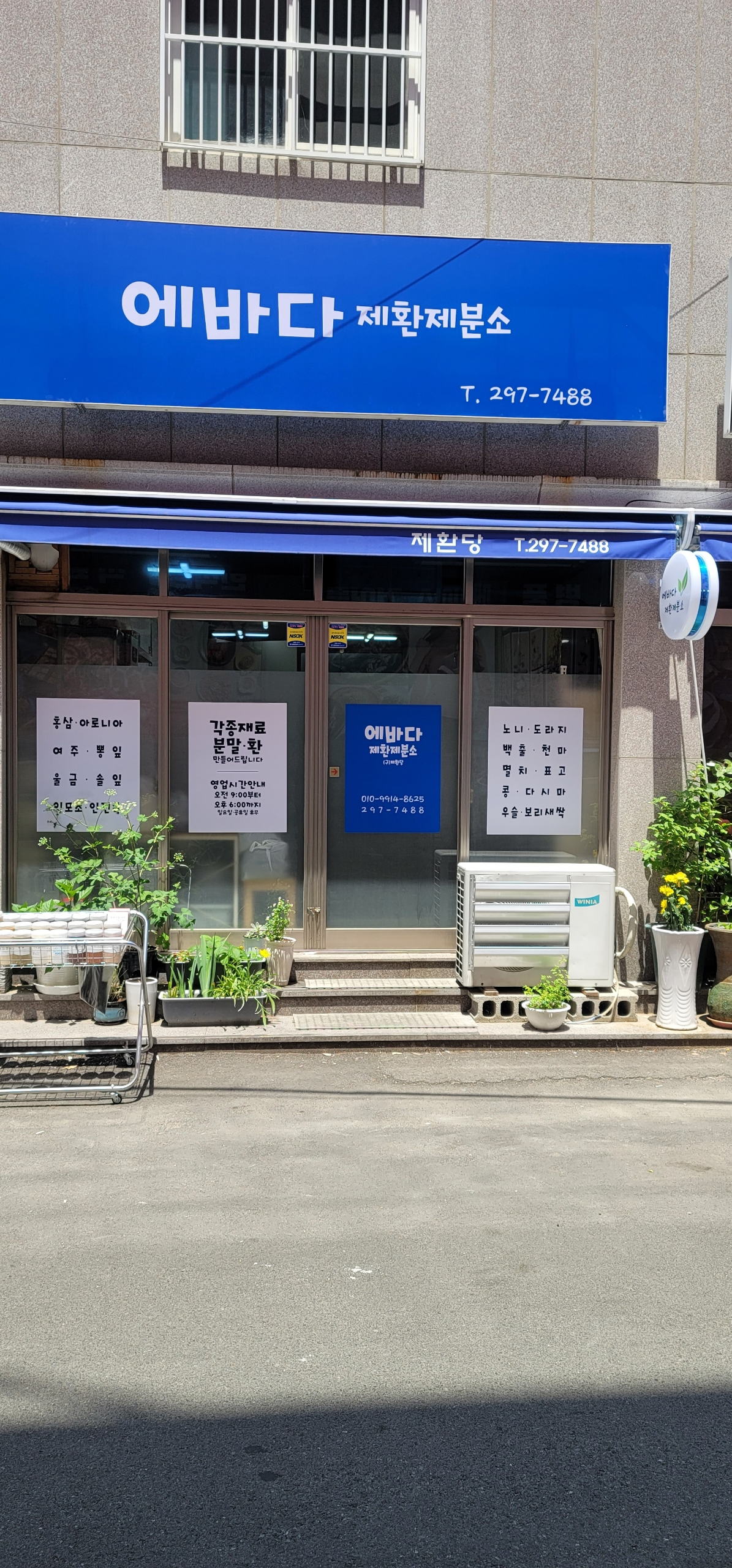 에바다 제환제분소