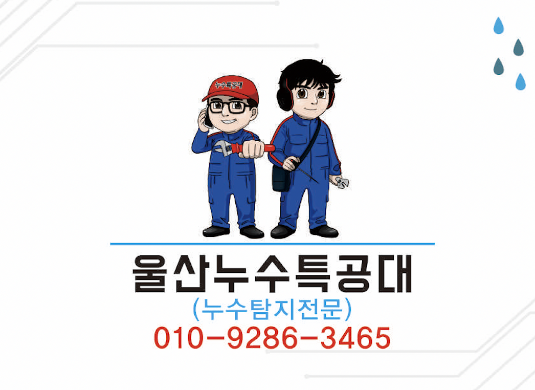 울산누수특공대 경남설비