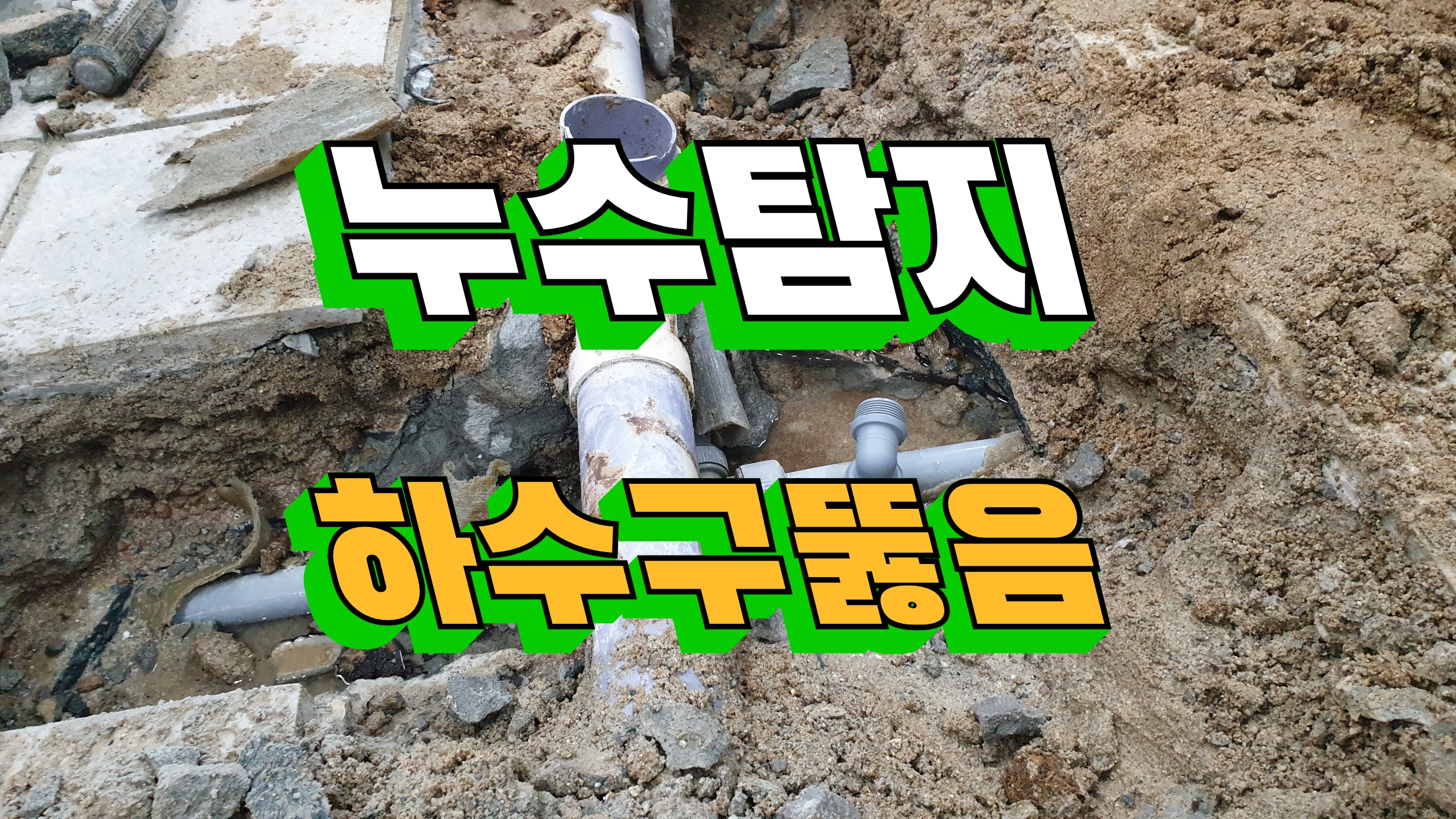 누수탐지하수구싱크대변기막힘뚫음설비업체