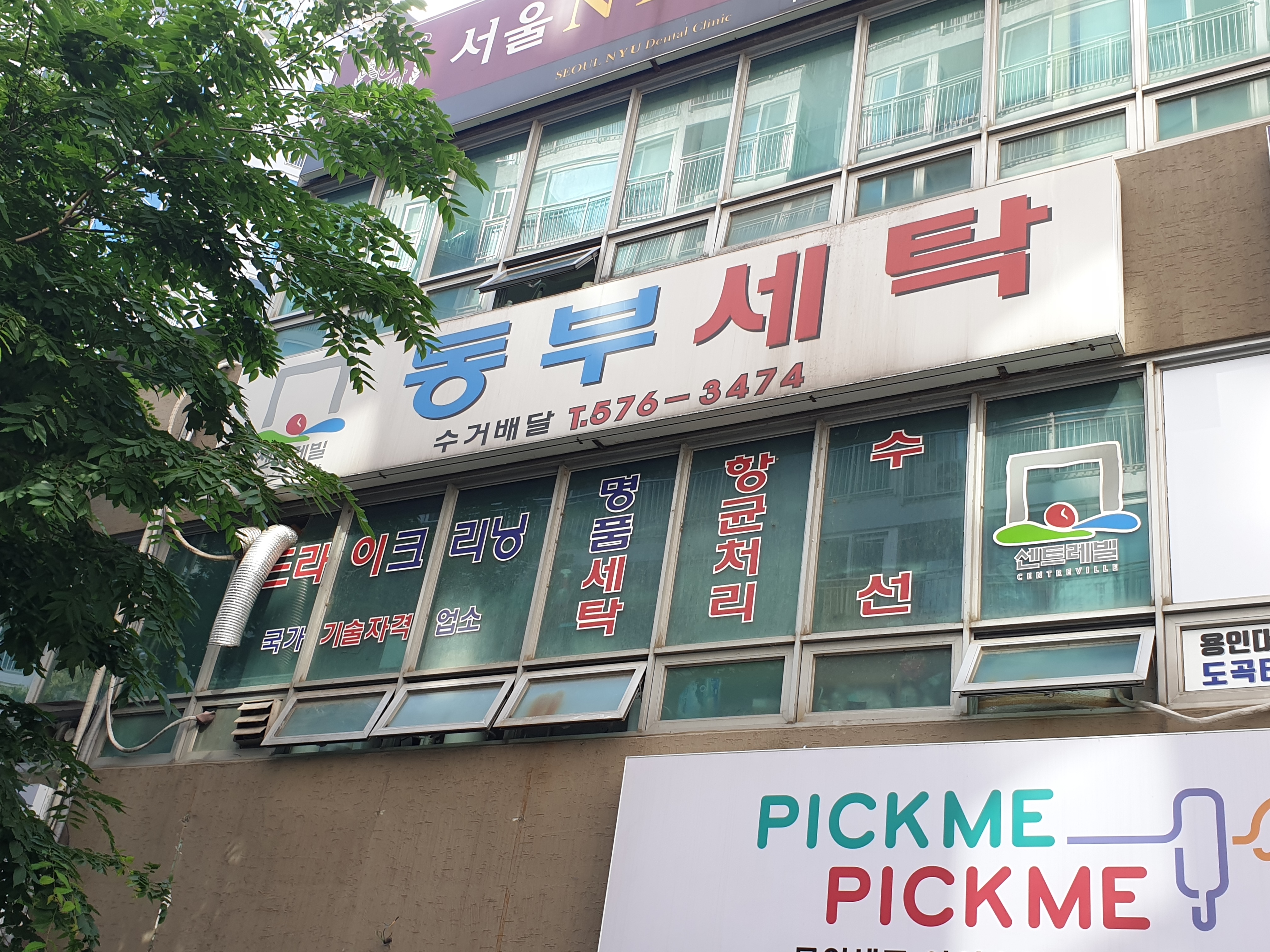 동부세탁소