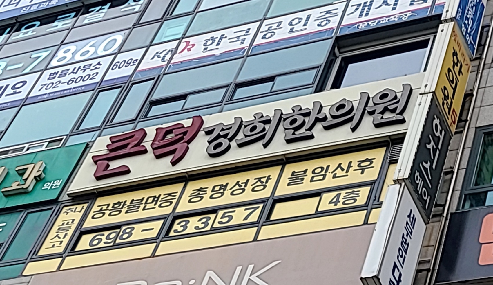 큰덕경희한의원