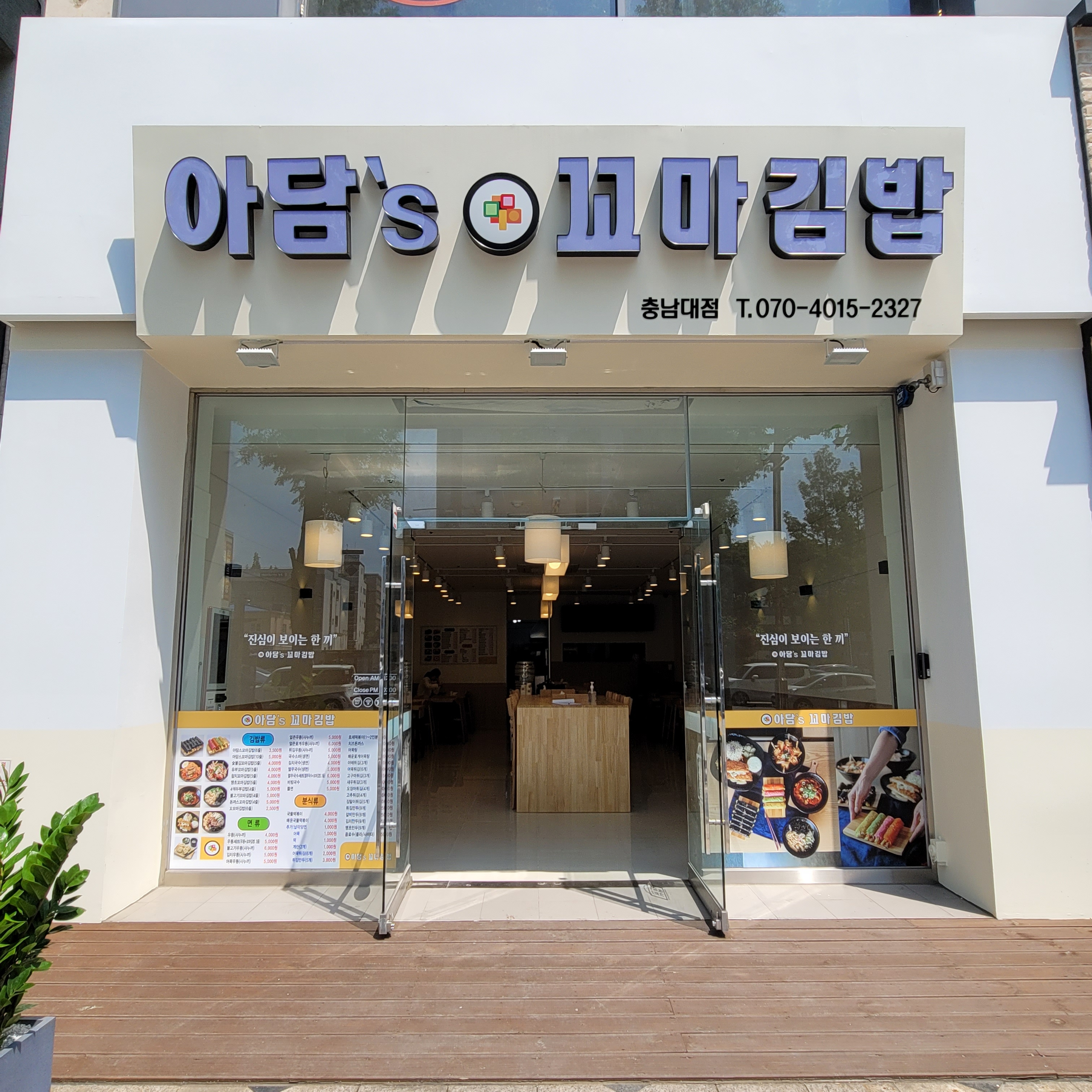 아담스꼬마김밥 충남대점