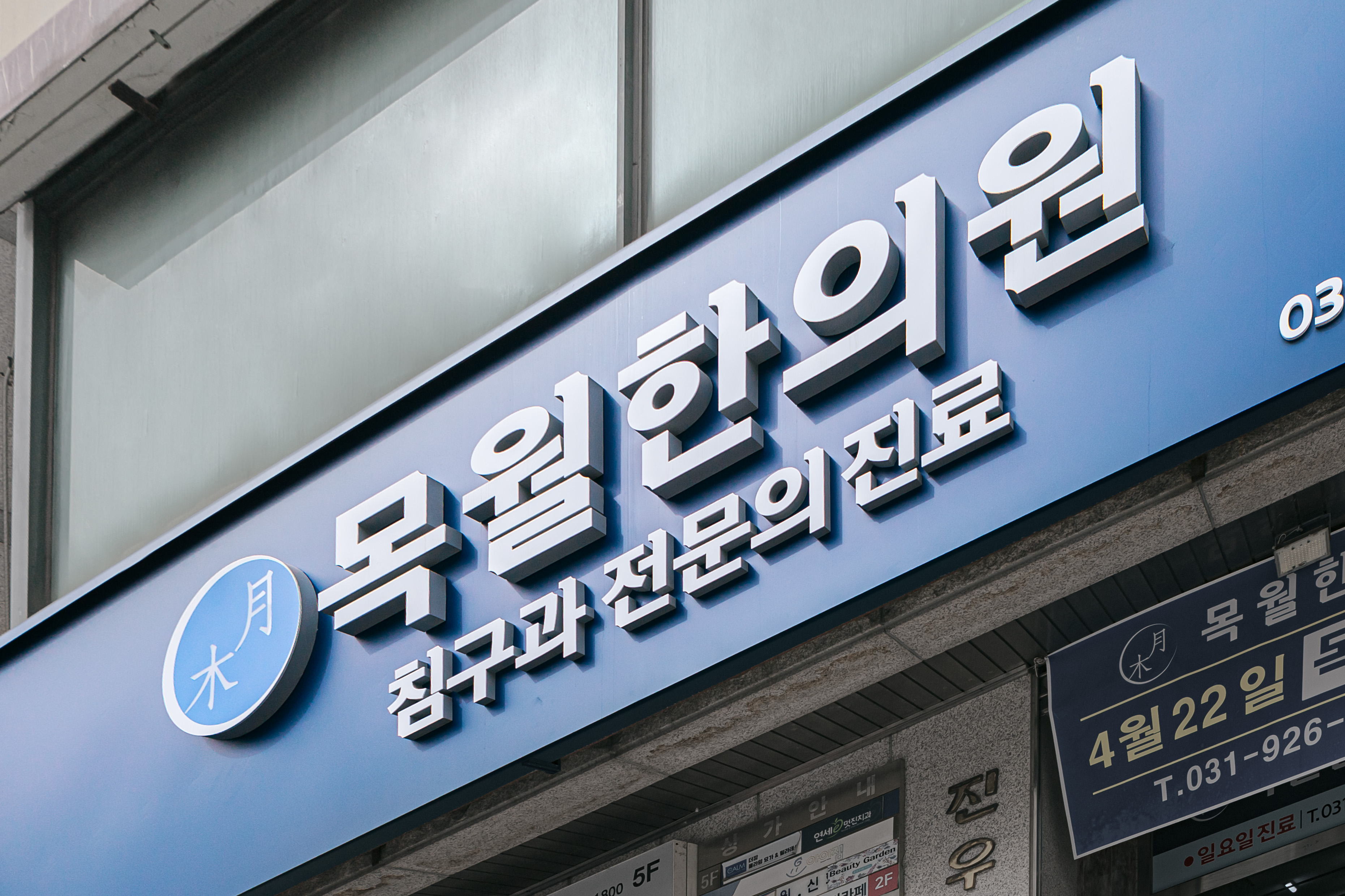 목월한의원