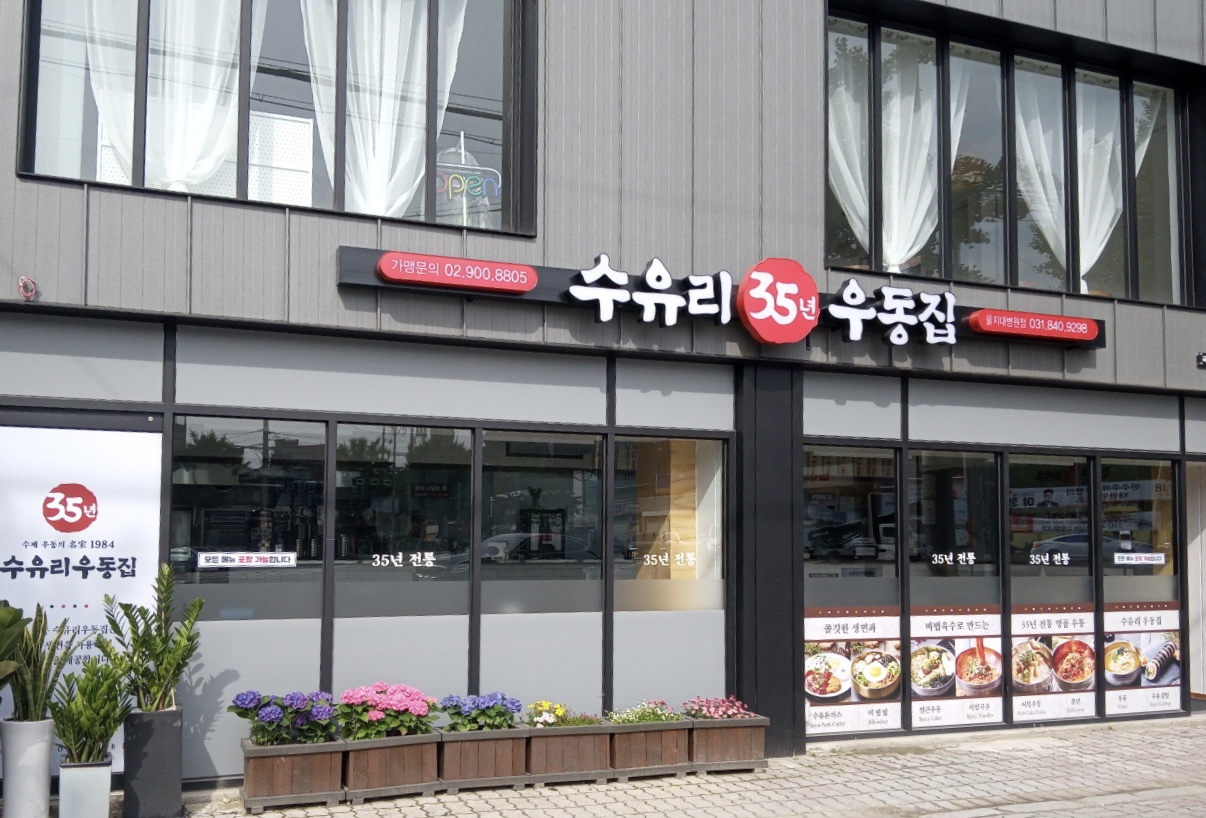 수유리우동집 을지대병원점