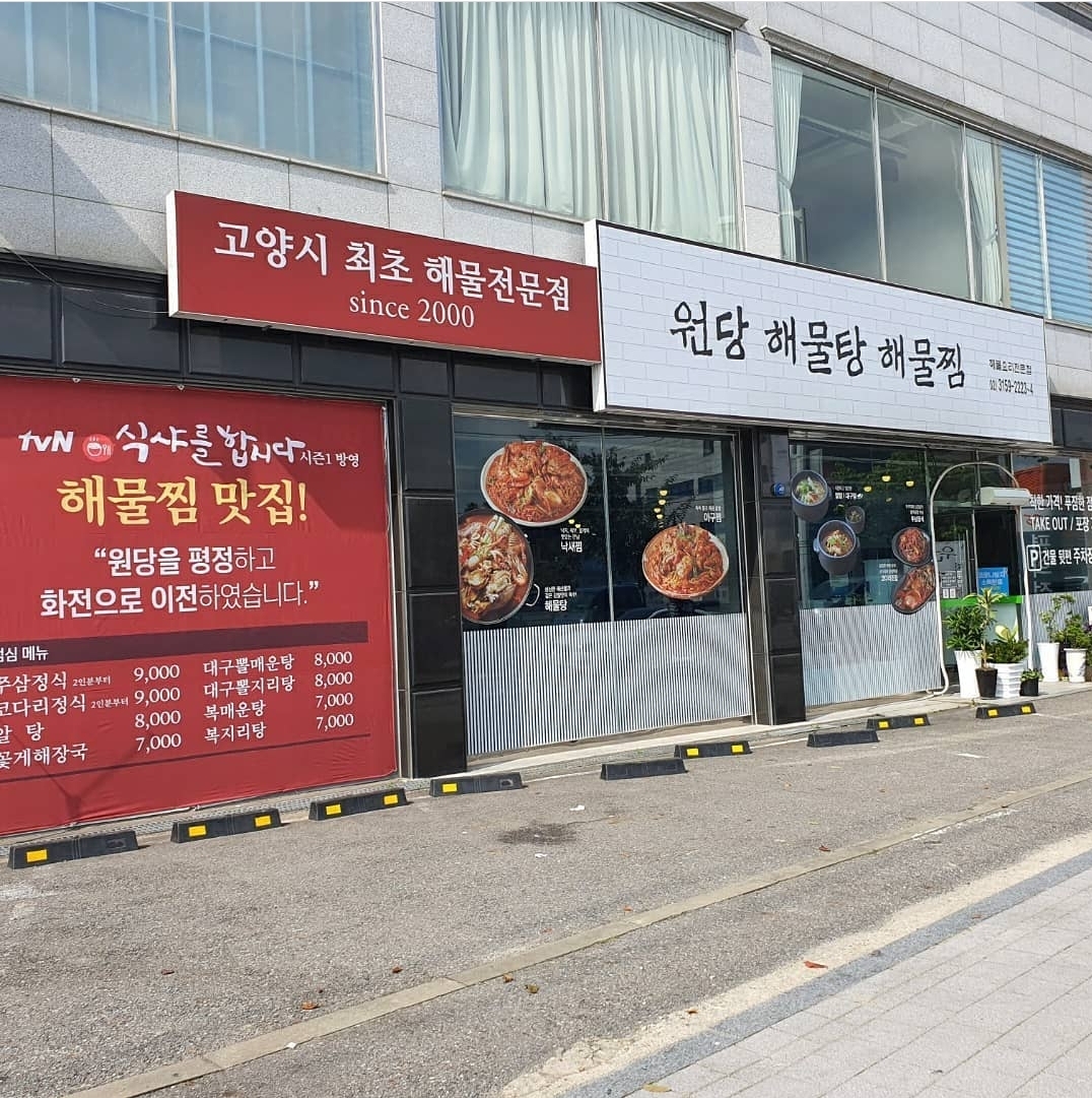 원당해물탕해물찜 설명사진