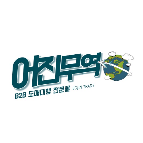 어진무역상사