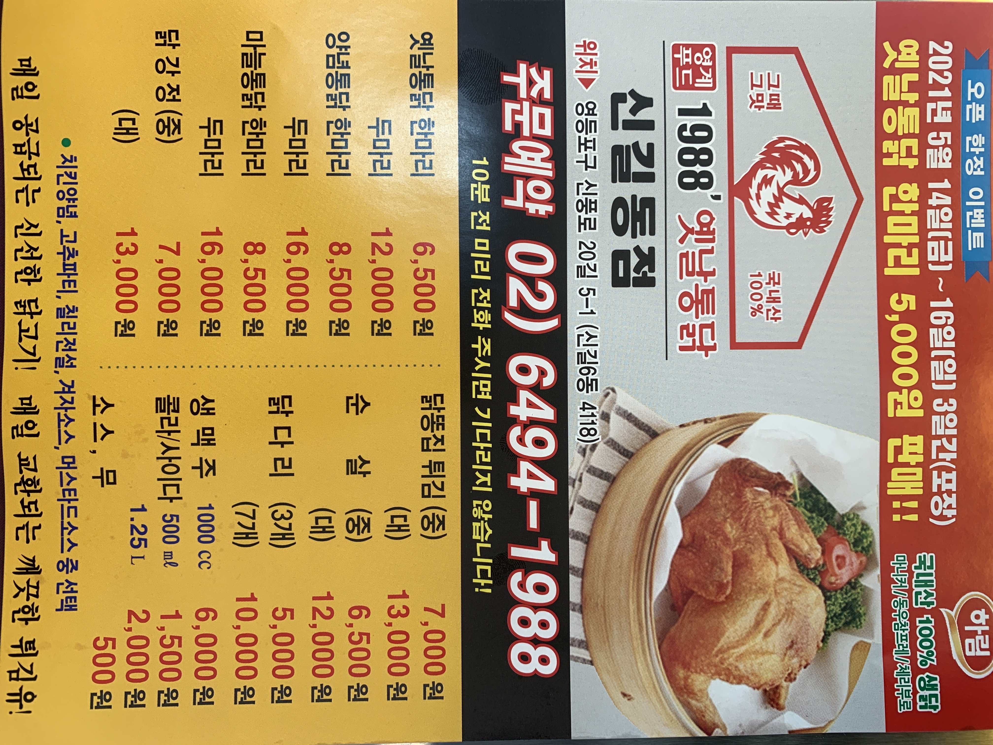 1988 옛날통닭