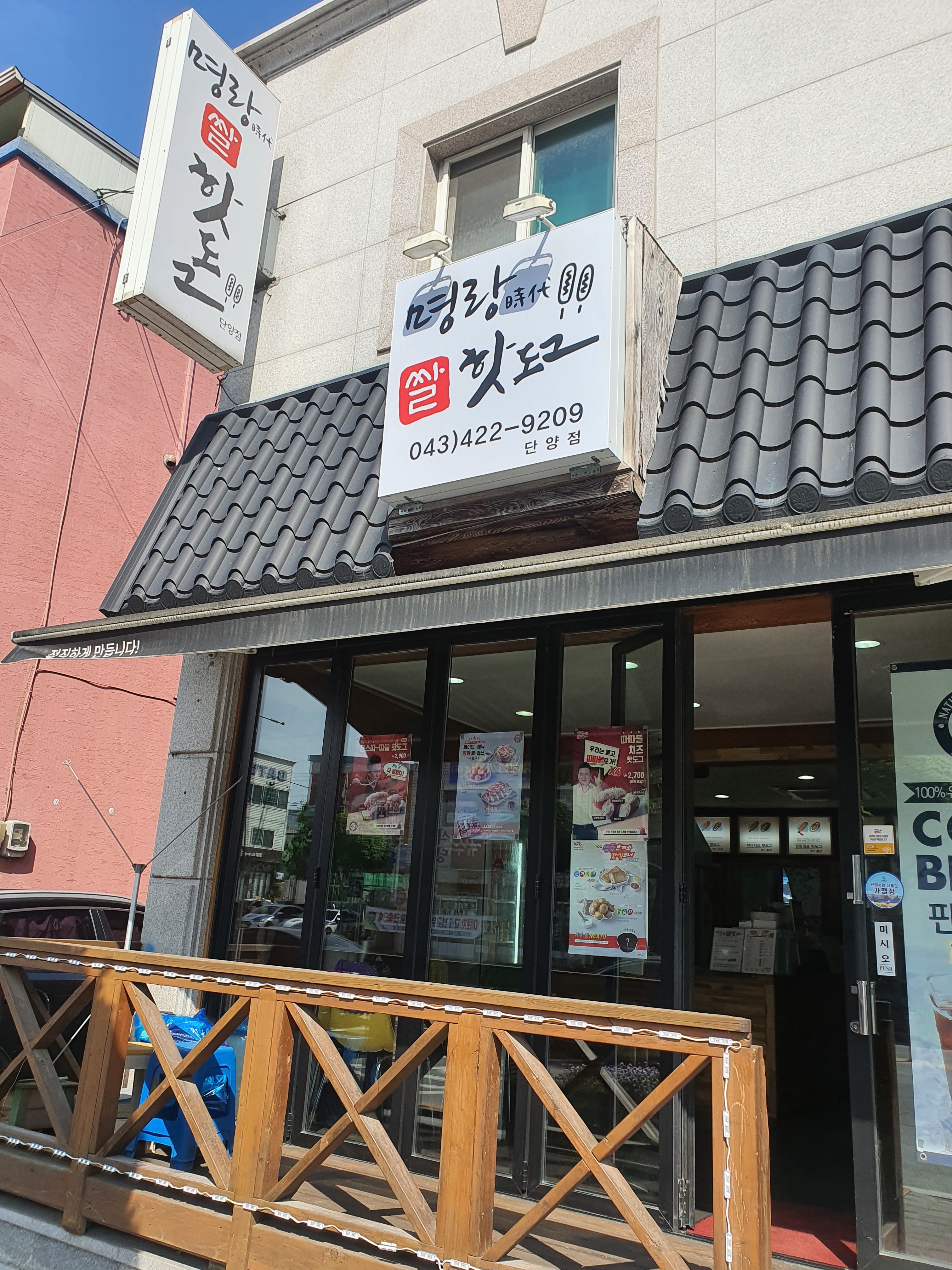 명랑핫도그