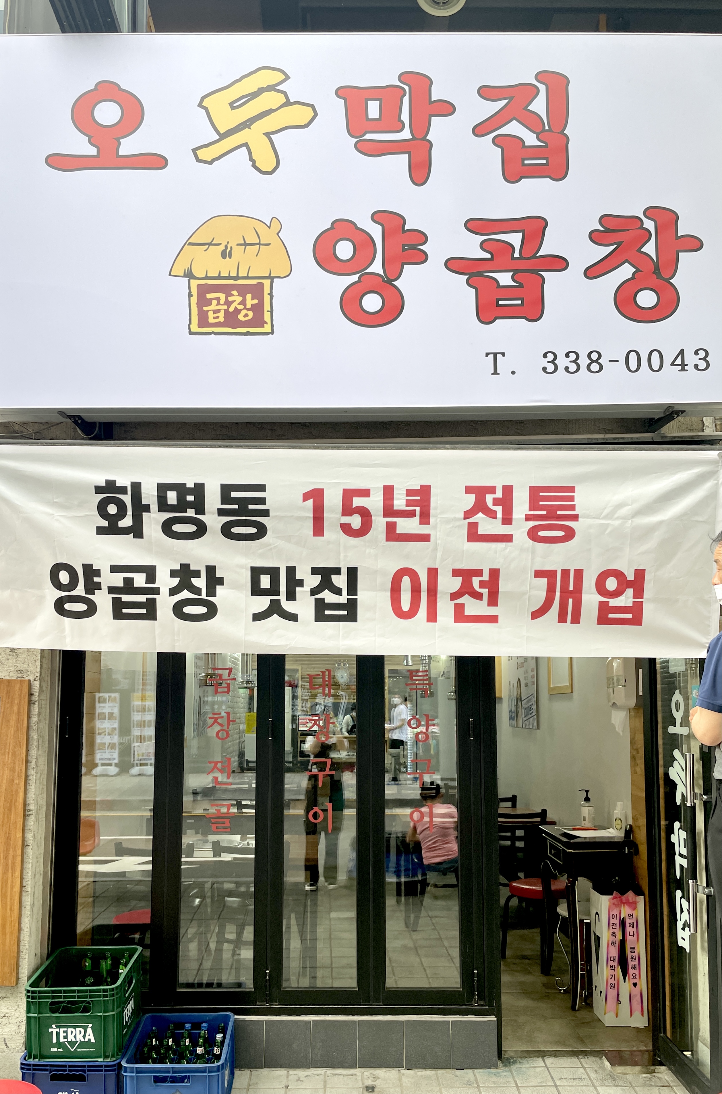 오두막집양곱창