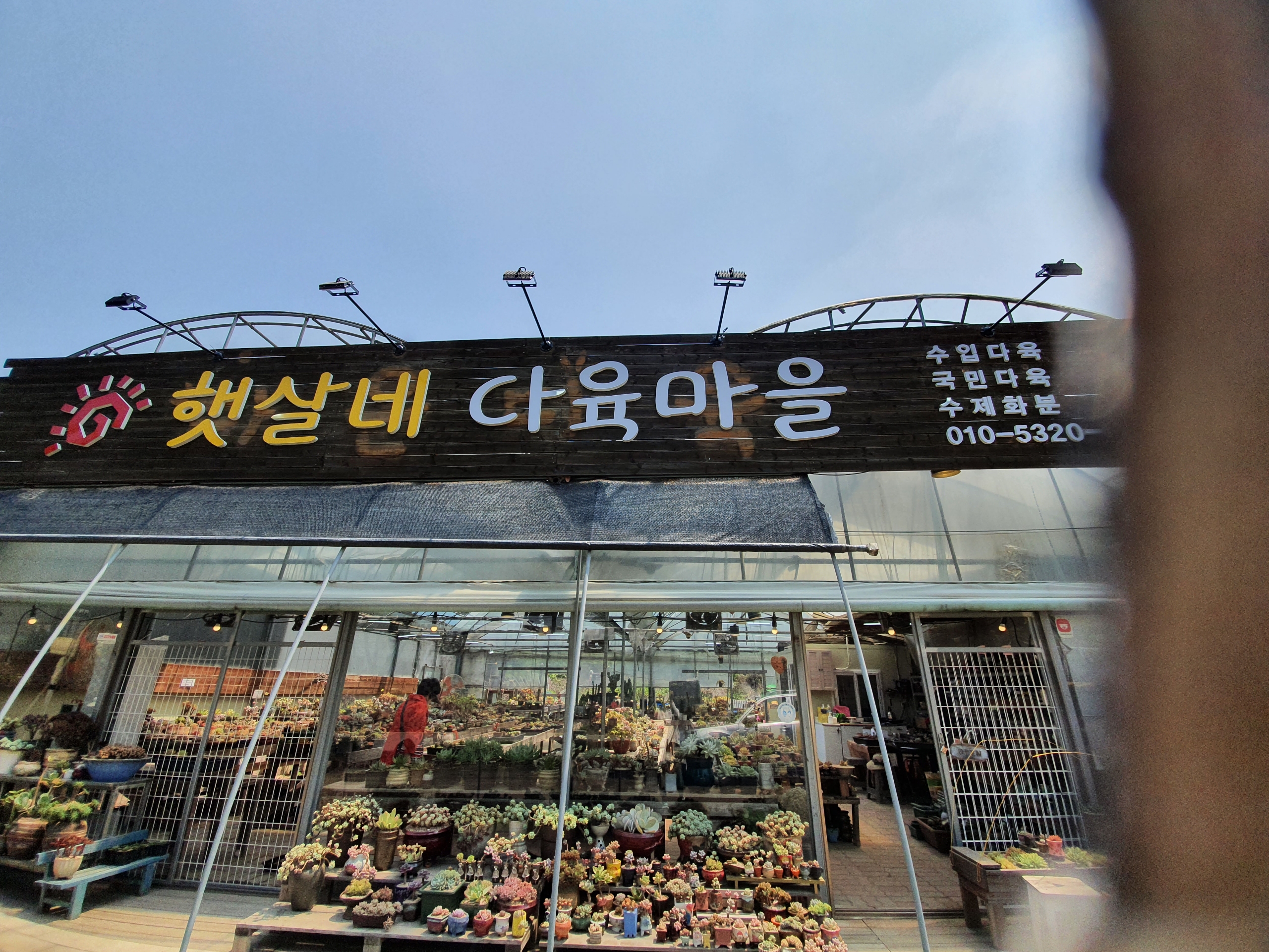 햇살네다육마을