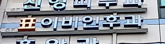 표호수이비인후과의원 대표 이미지