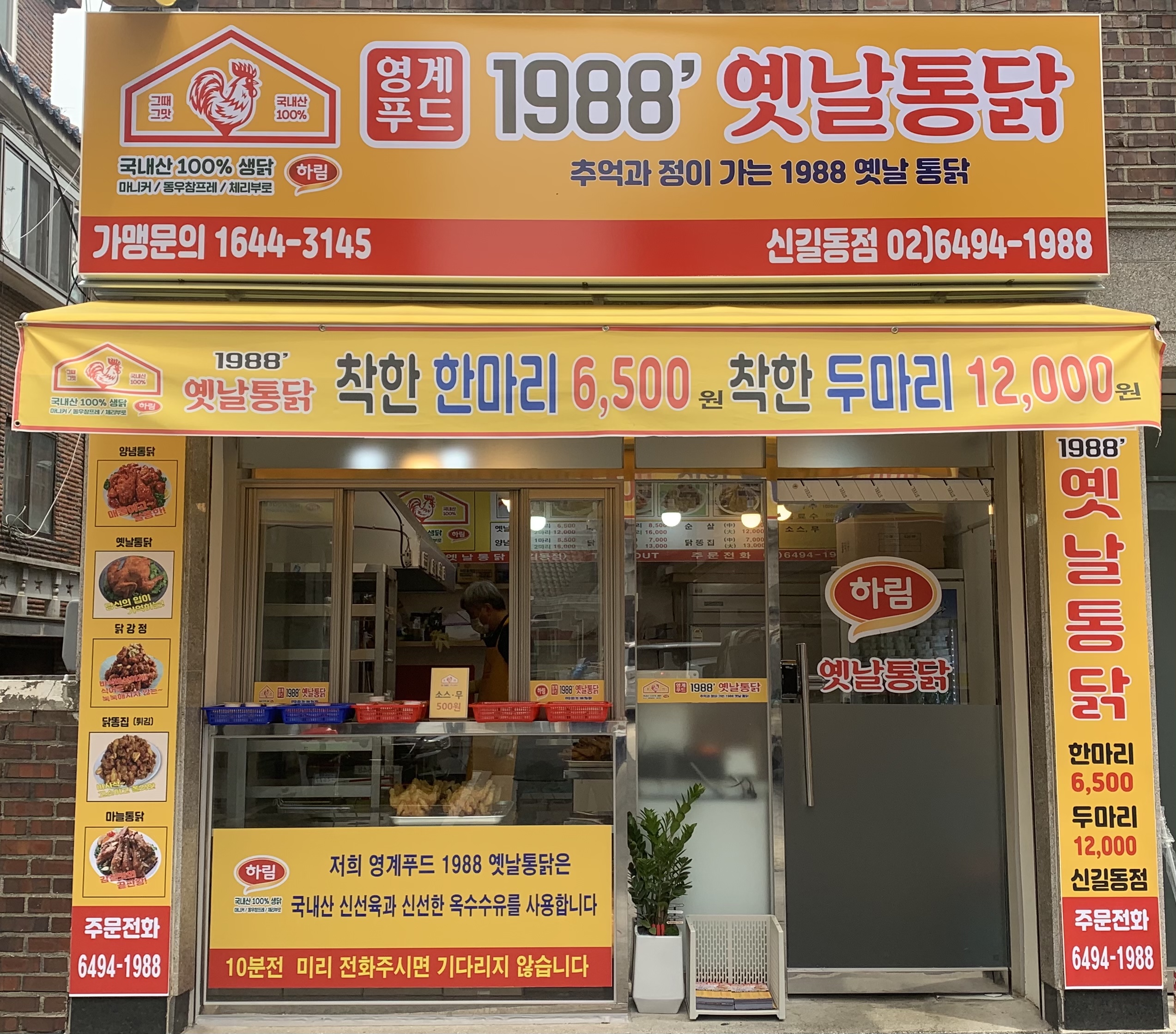 1988 옛날통닭
