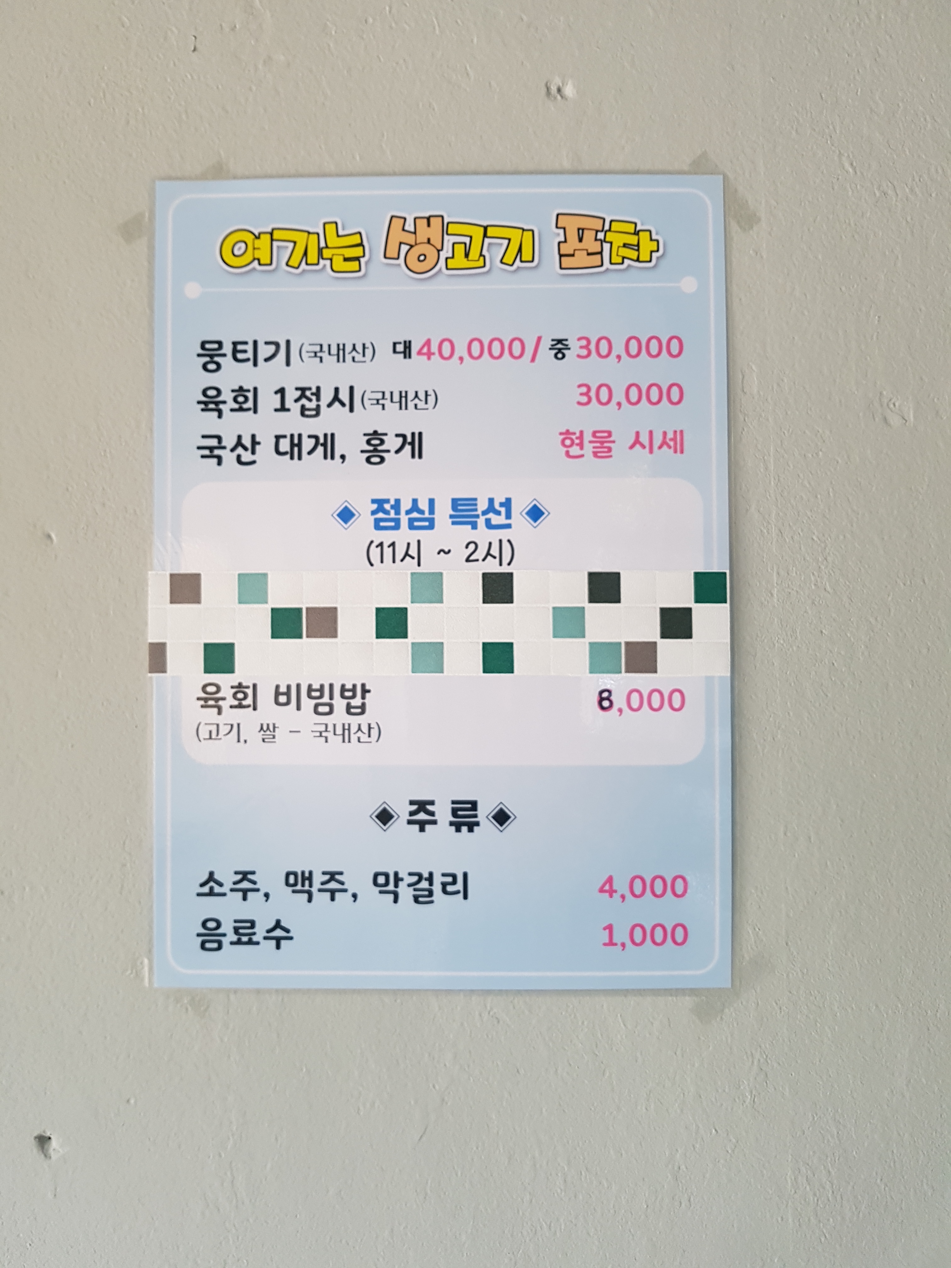 생고기포차