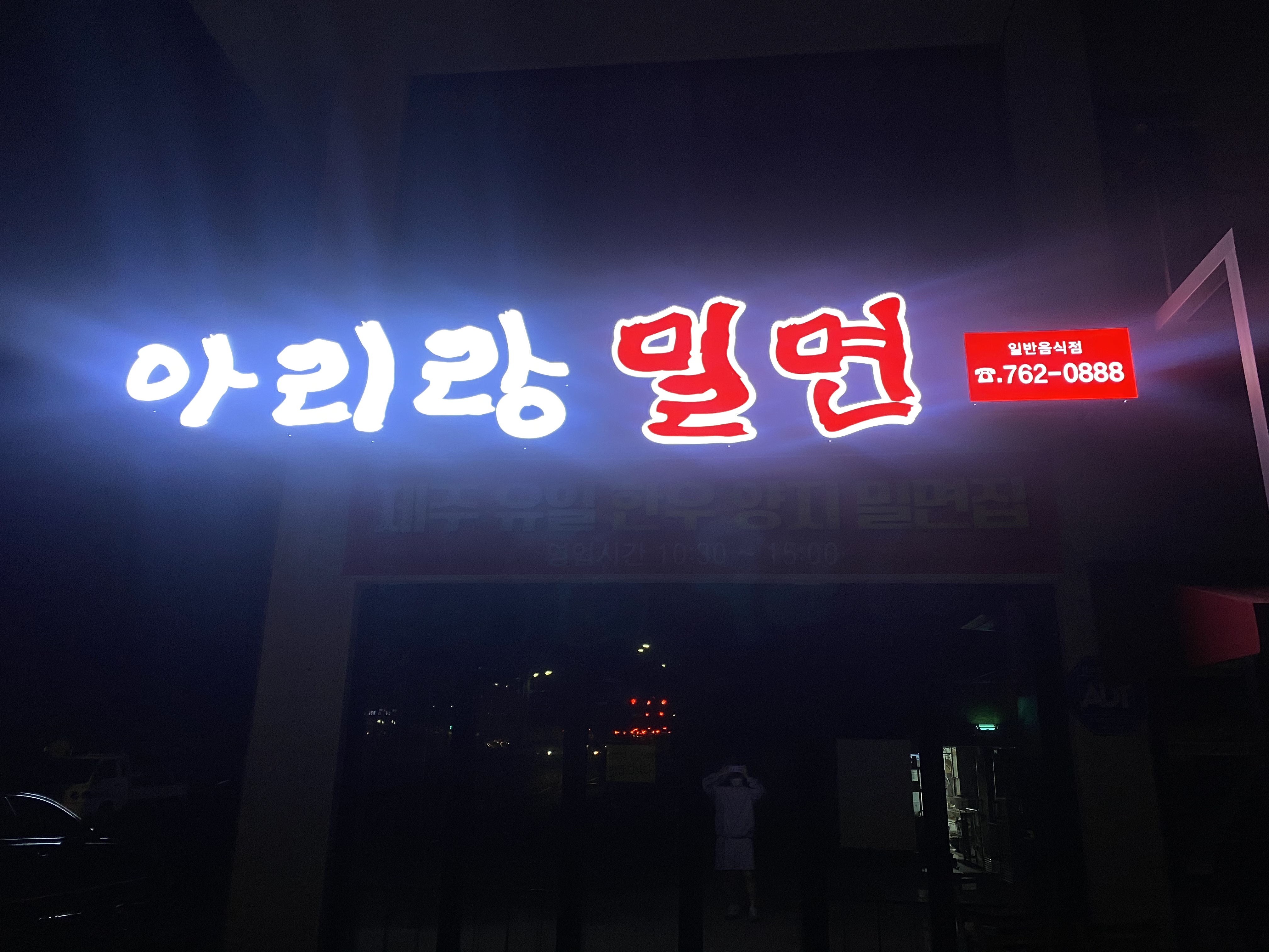 아리랑밀면 대표 이미지