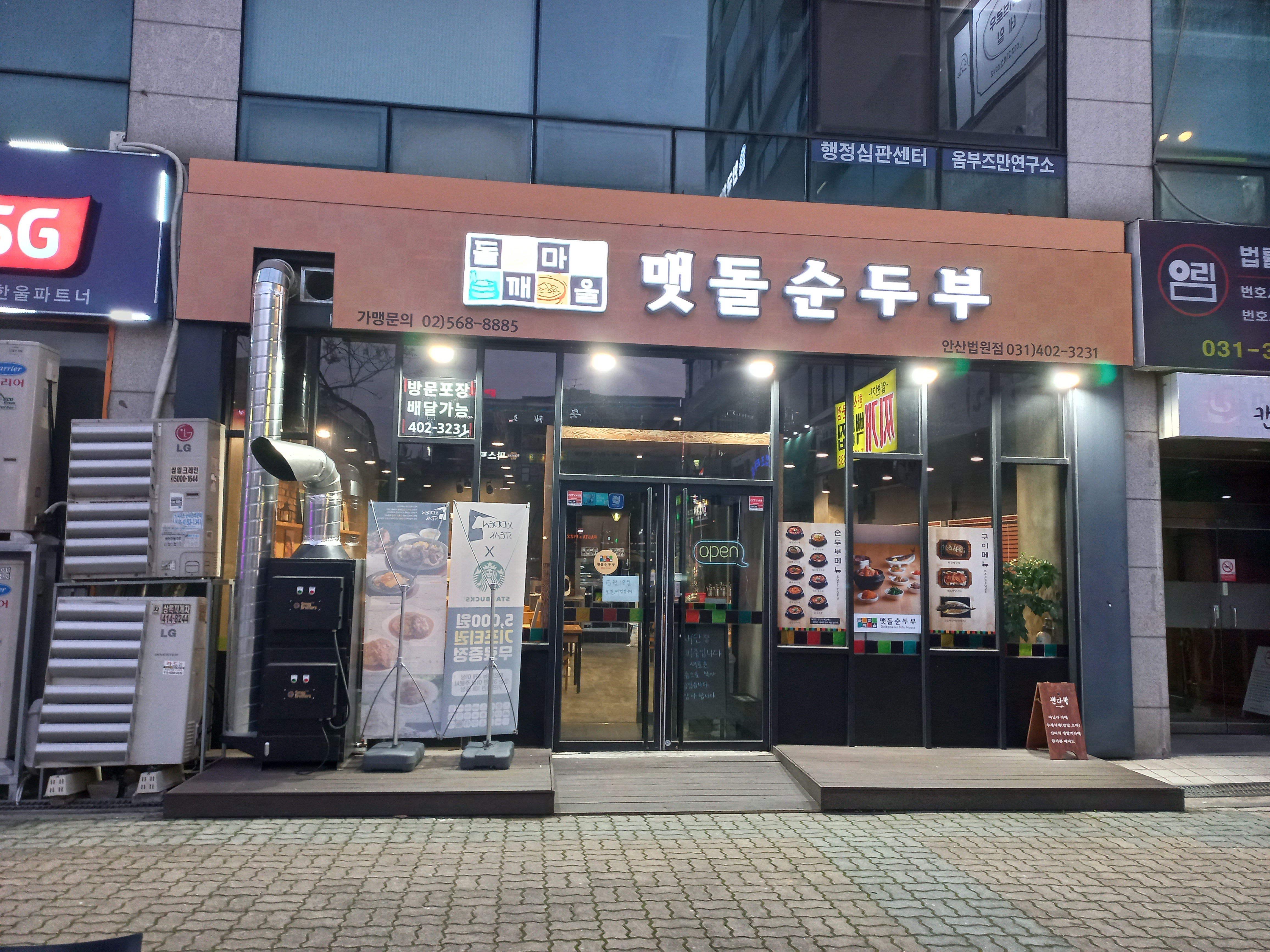 돌깨마을맷돌순두부 안산법원점