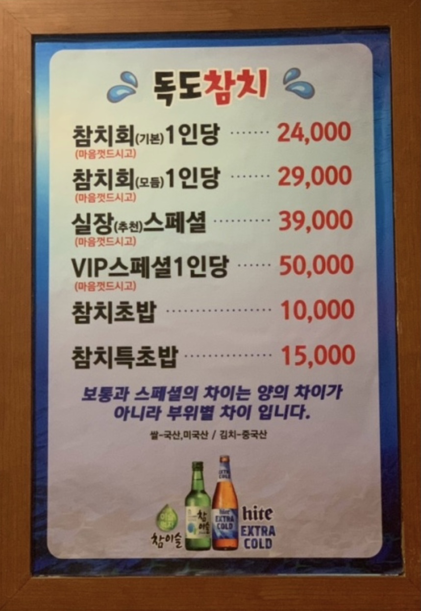 독도참치 인천주안