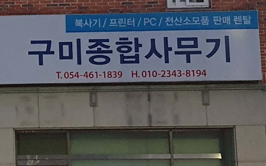 구미종합사무기