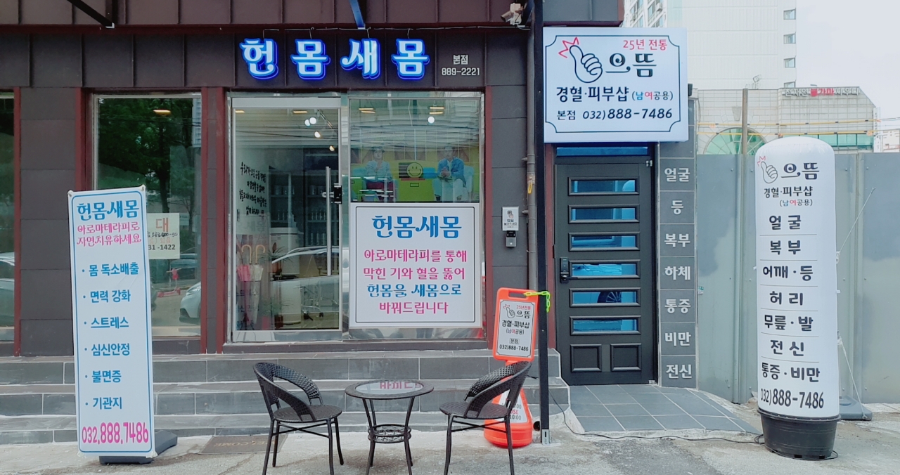 헌몸새몸 본점 대표 이미지