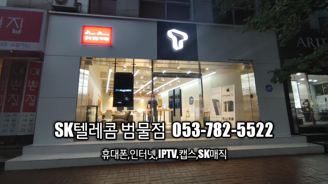 SK텔레콤 대구북구대리점 범물점