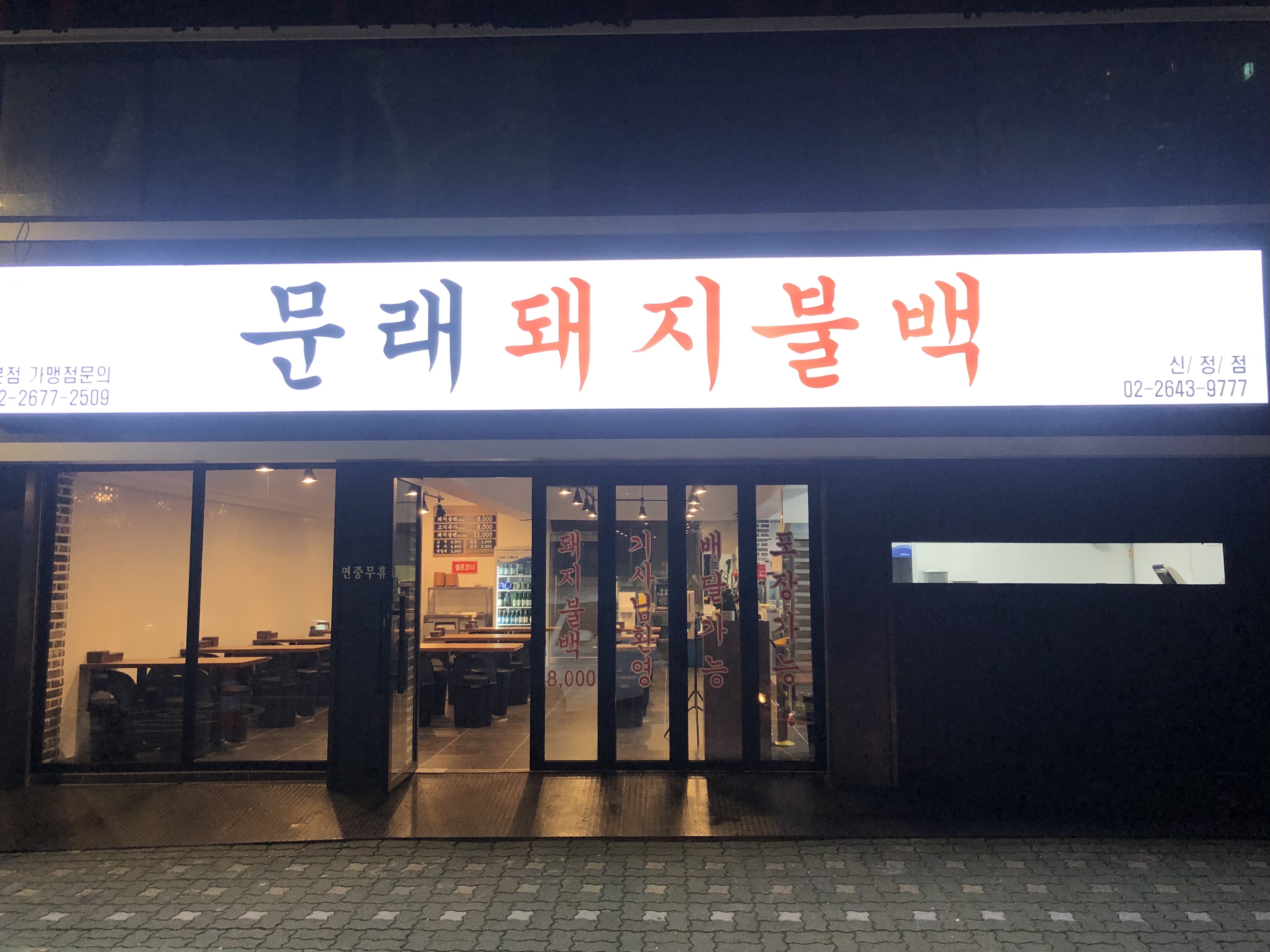 문래돼지불백 신정점