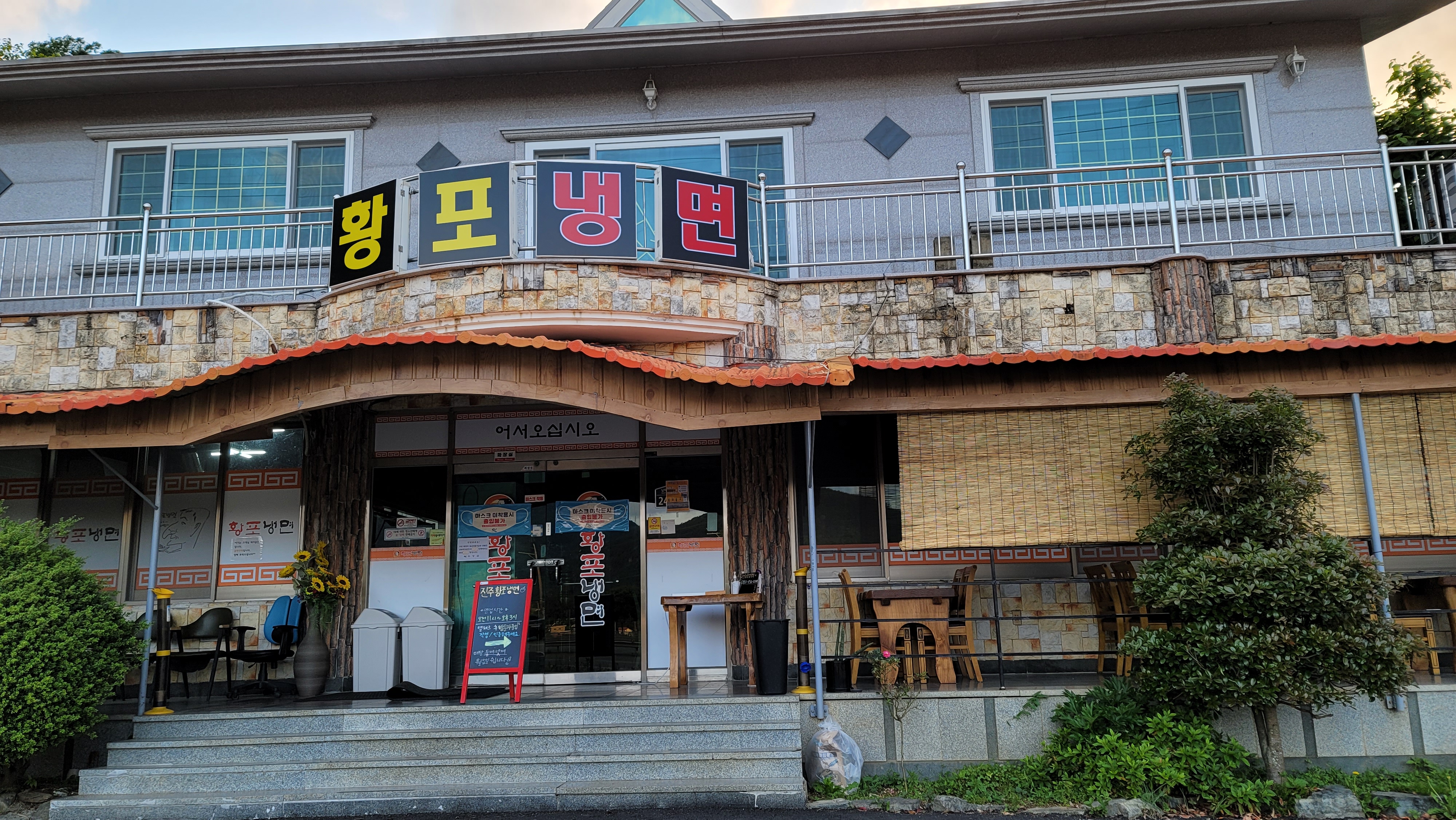 황포냉면 고성점