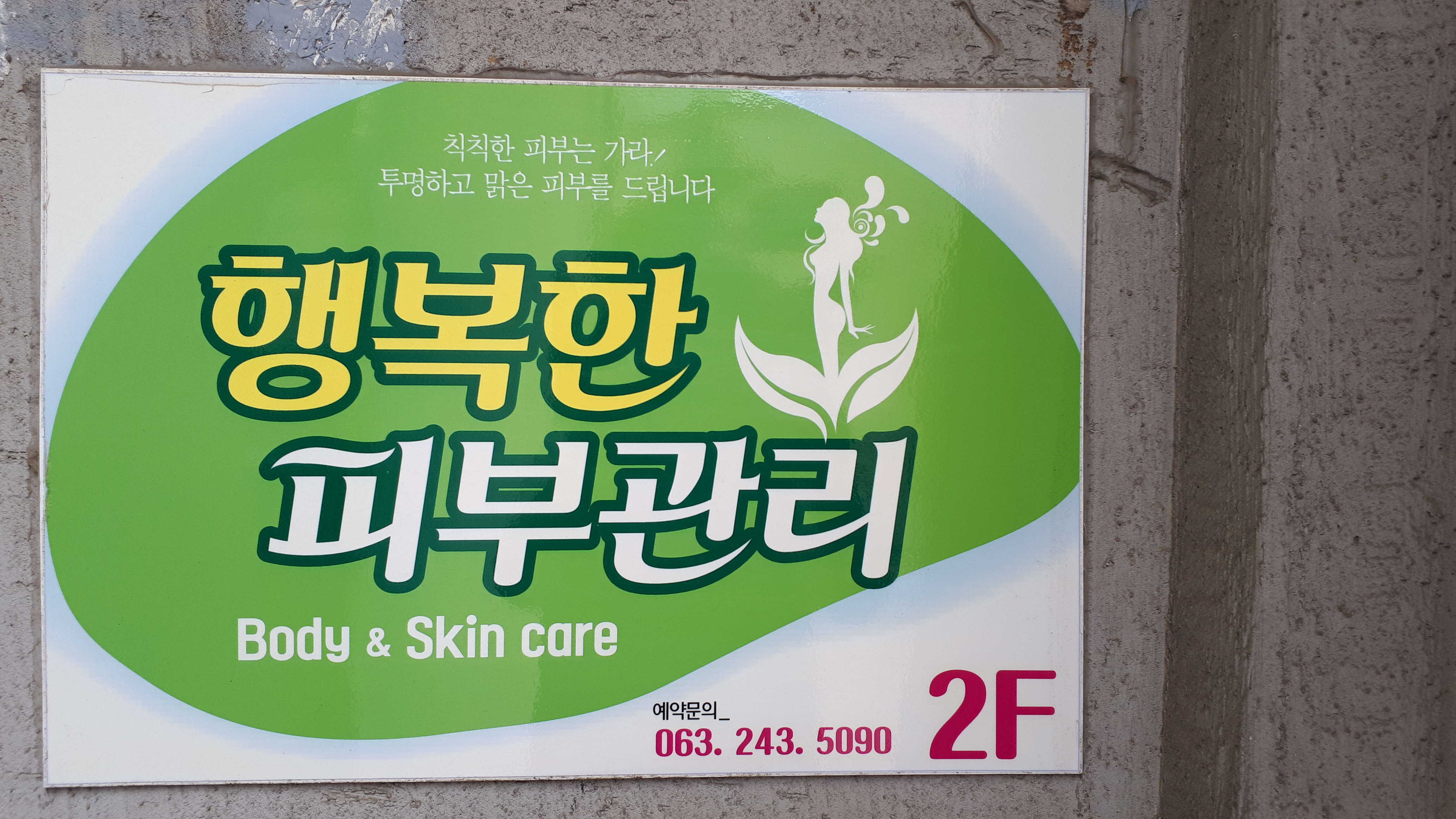 행복한피부관리