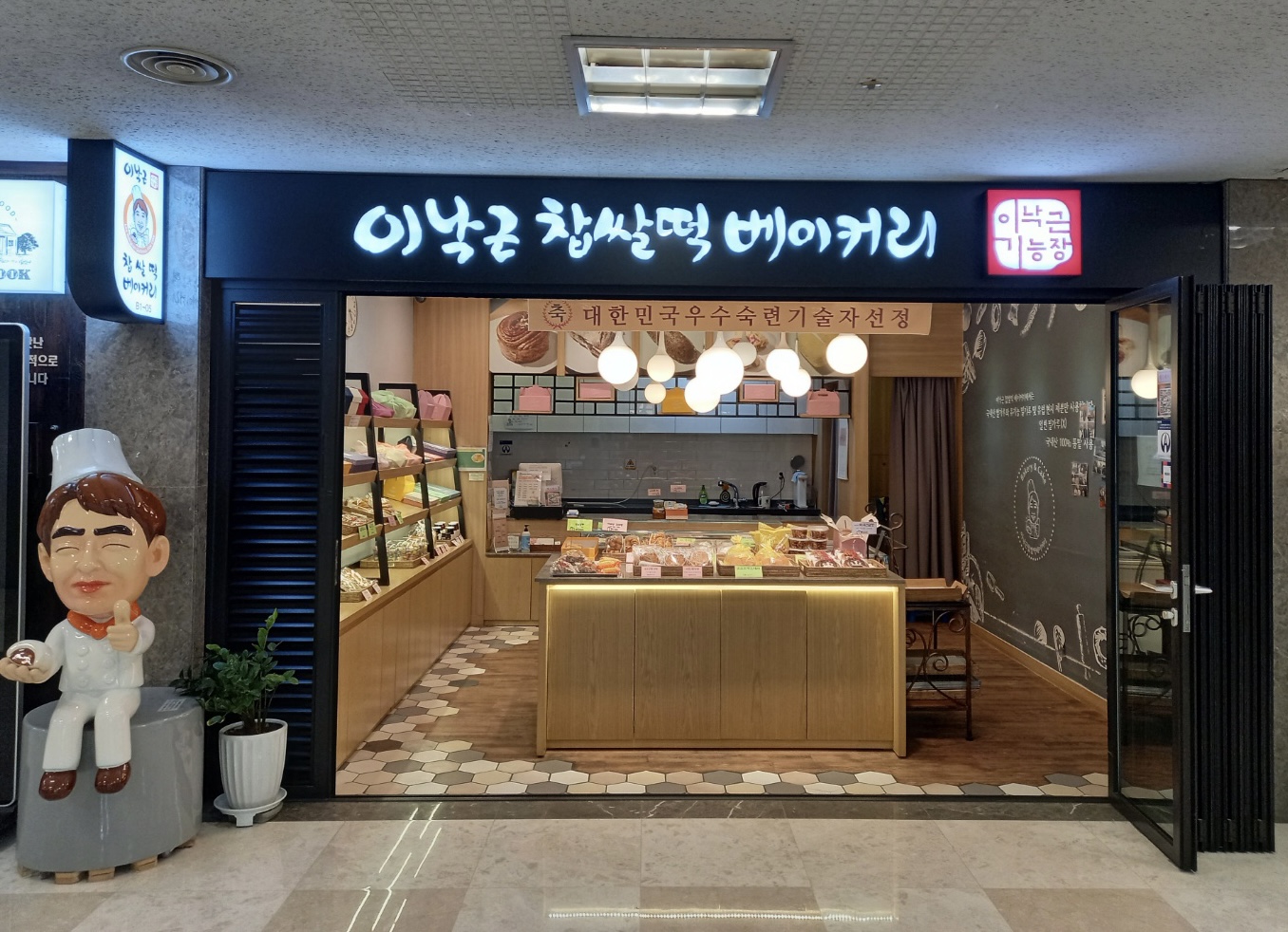 이낙근찹쌀떡베이커리 잠실지점