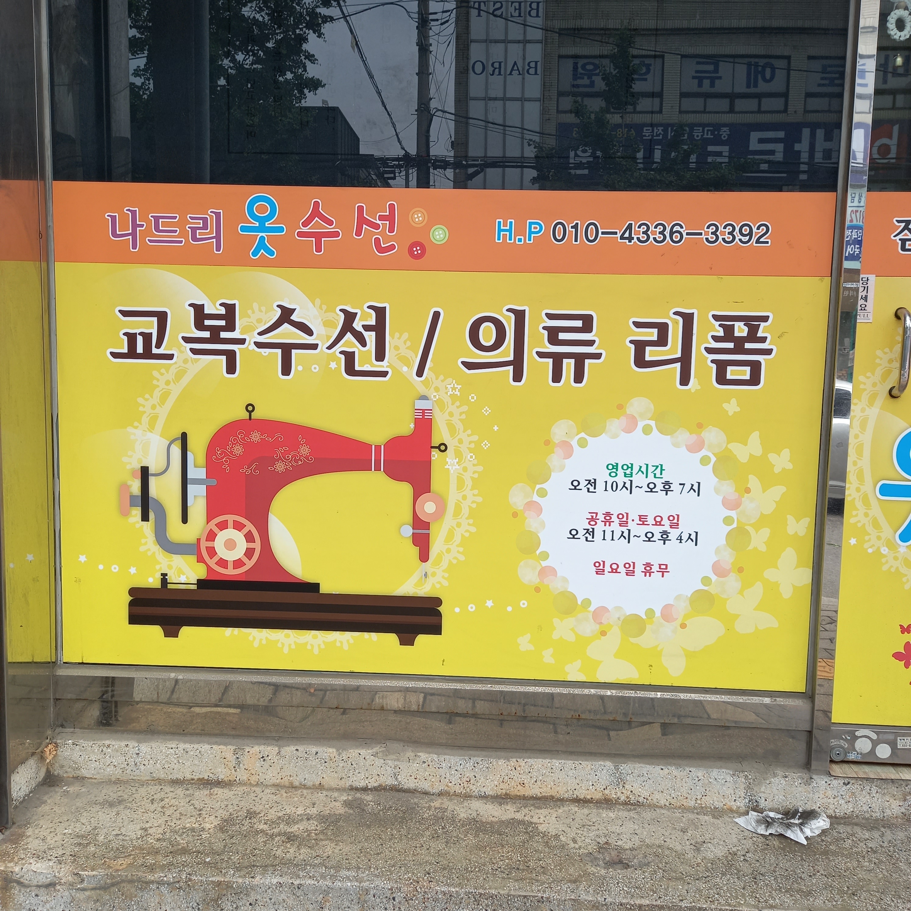 나드리옷수선