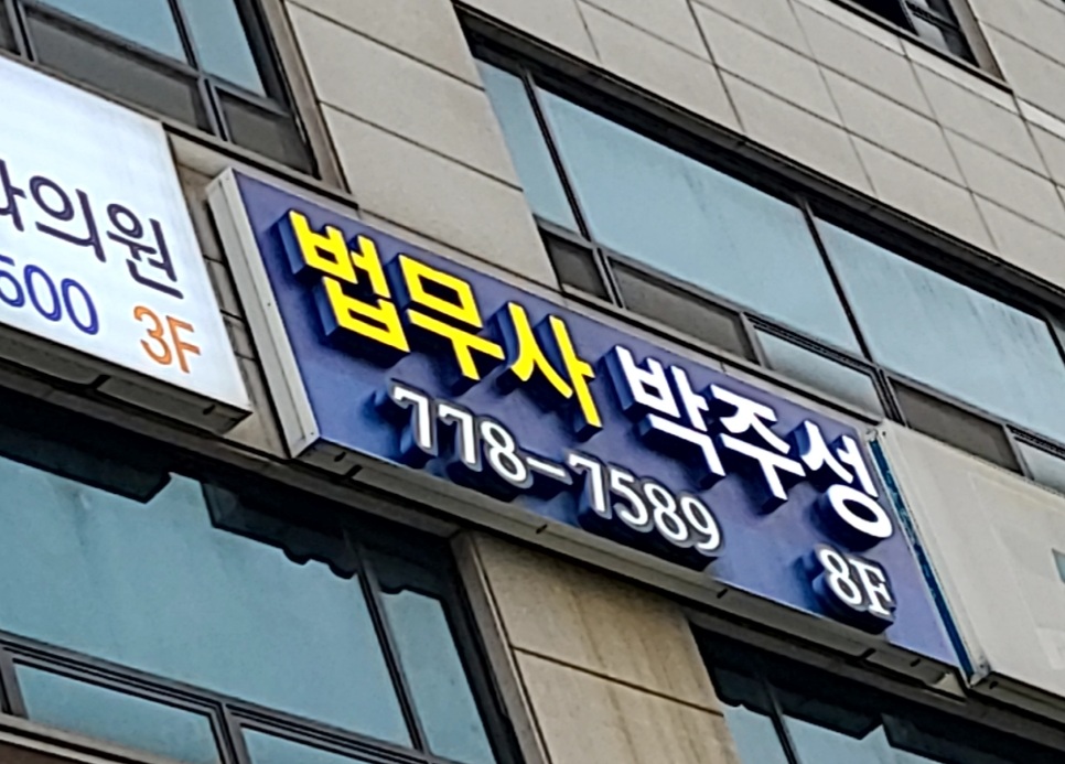 박주성법무사사무소