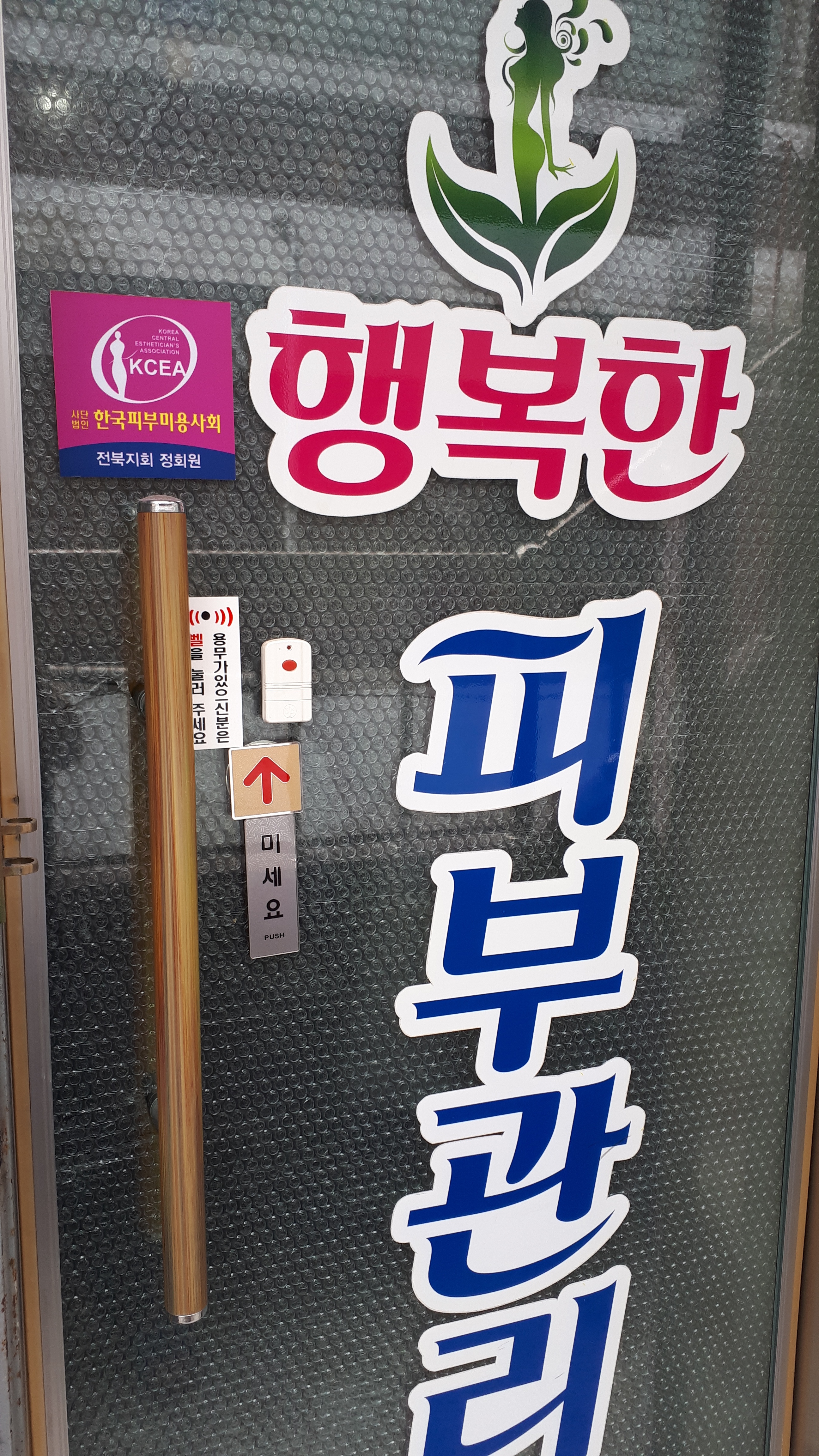 행복한피부관리