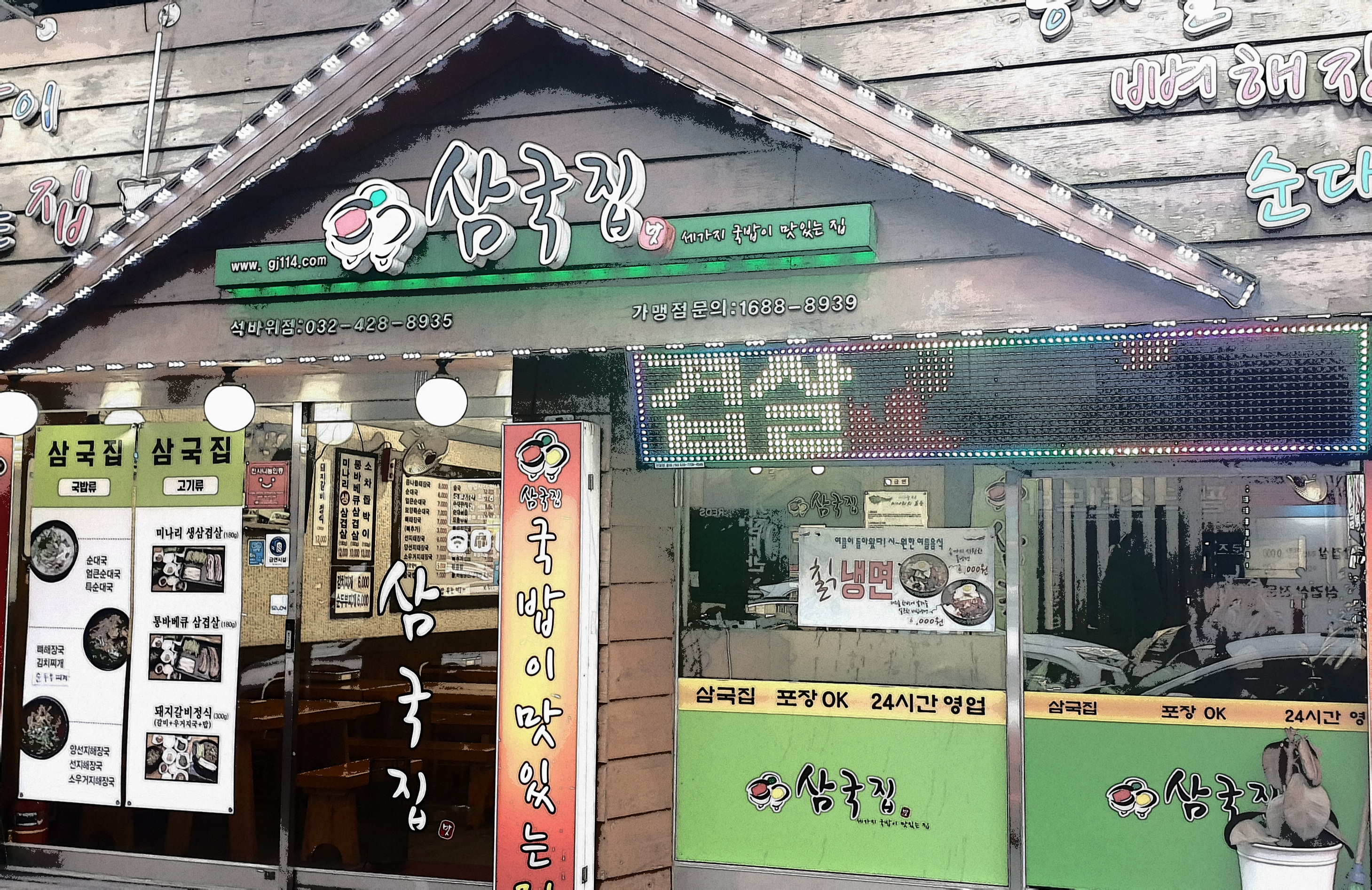 삼국집 석바위점