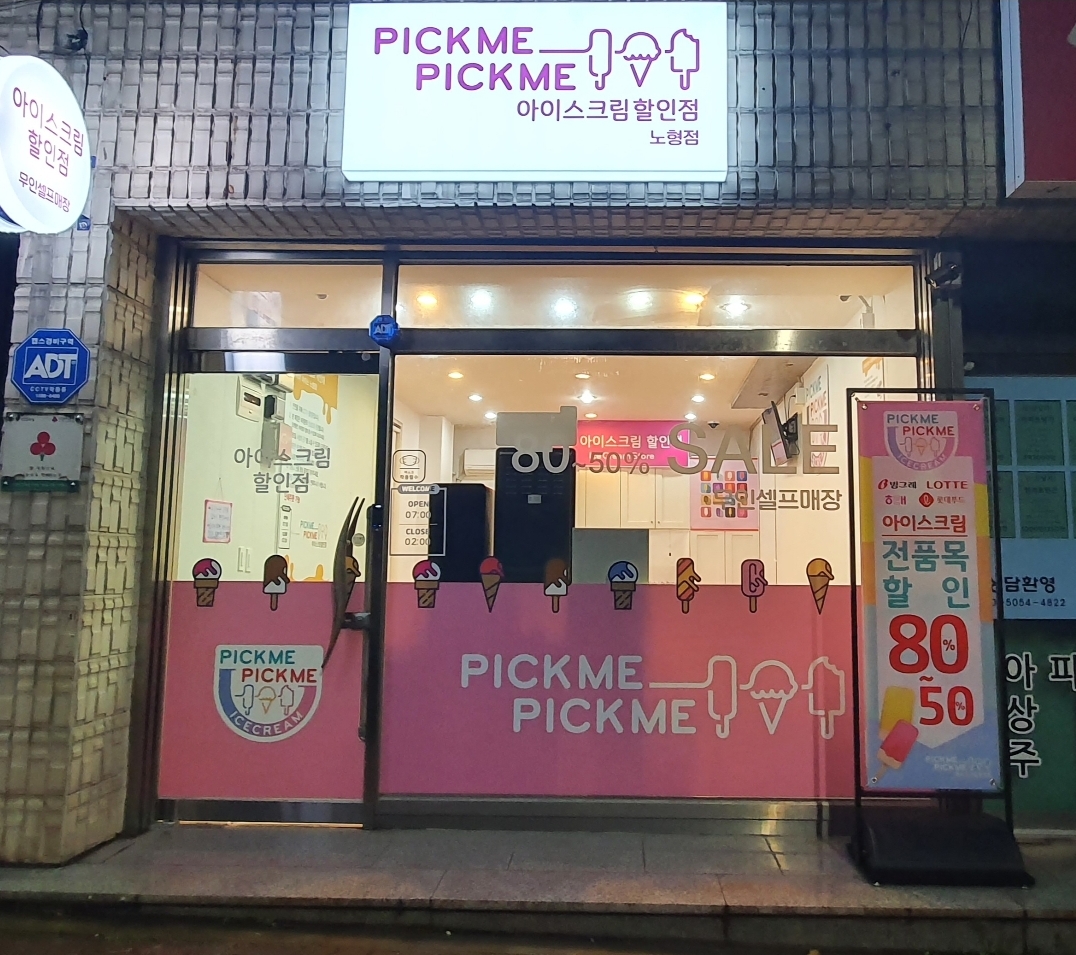 픽미픽미 아이스크림 할인점 제주노형점