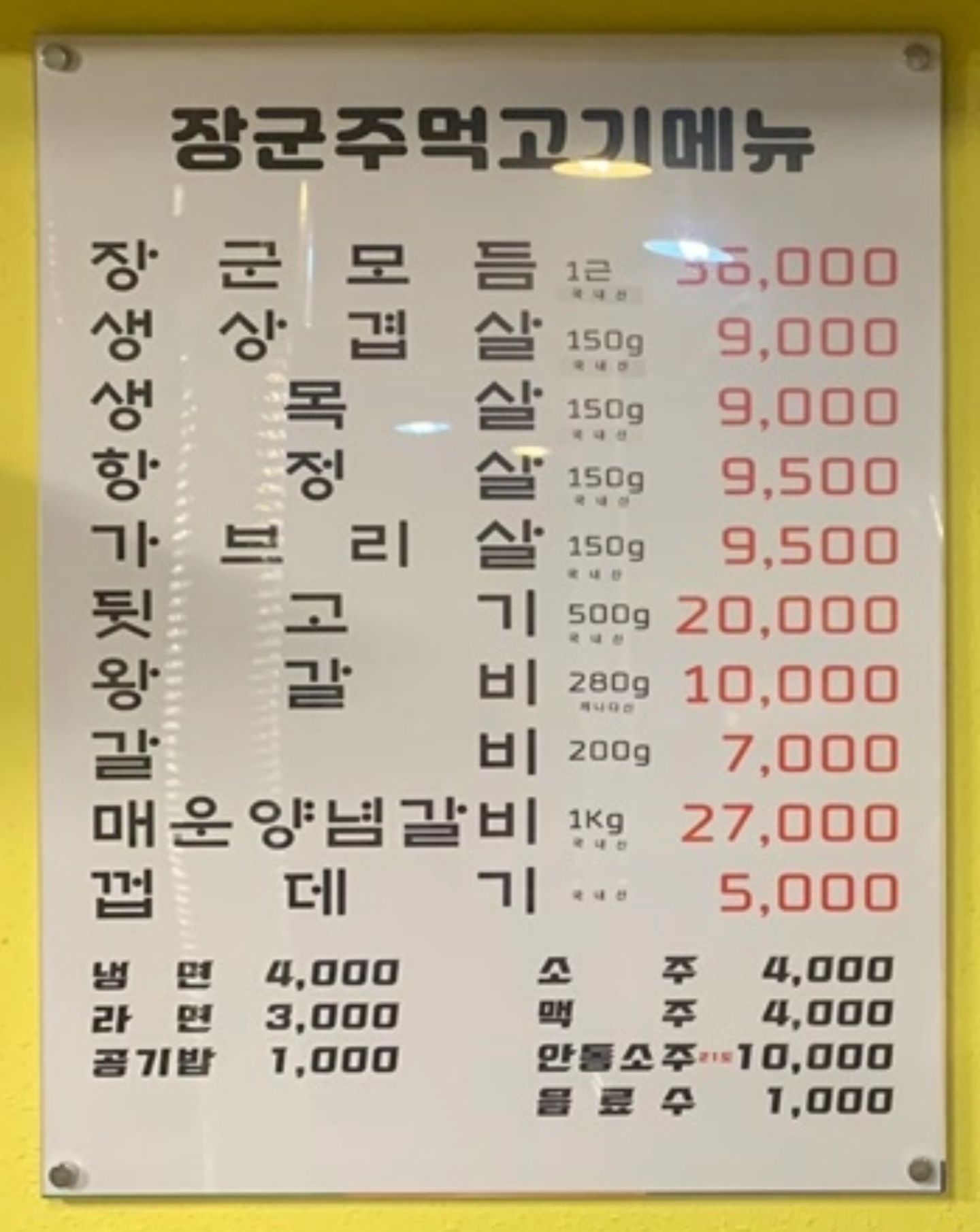 장군주먹고기 안동중앙점