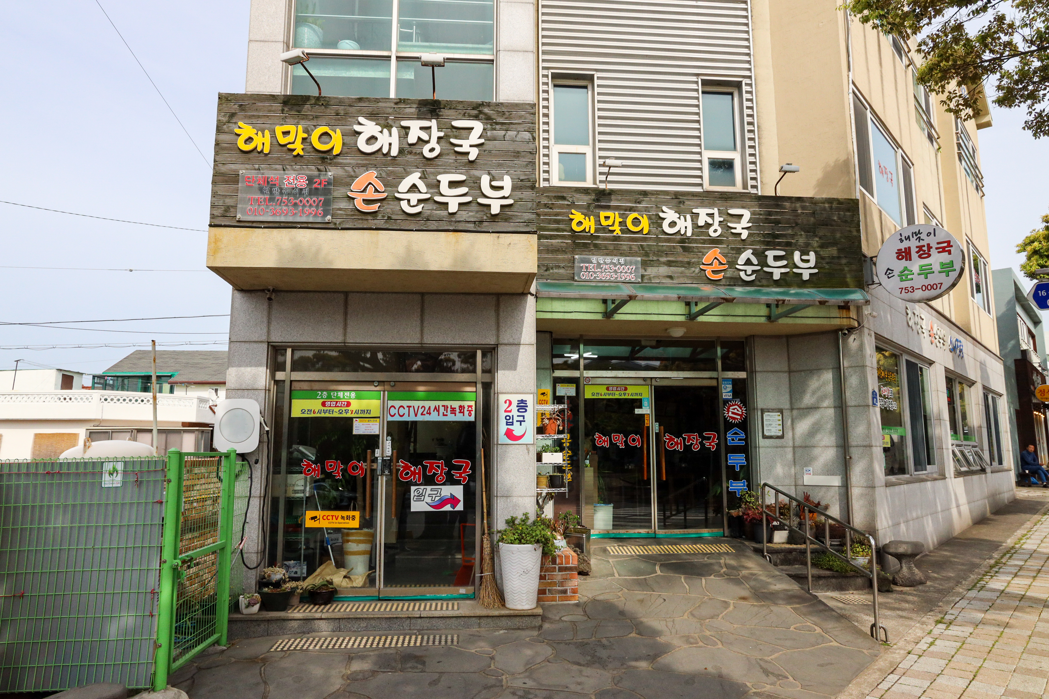 해맞이해장국