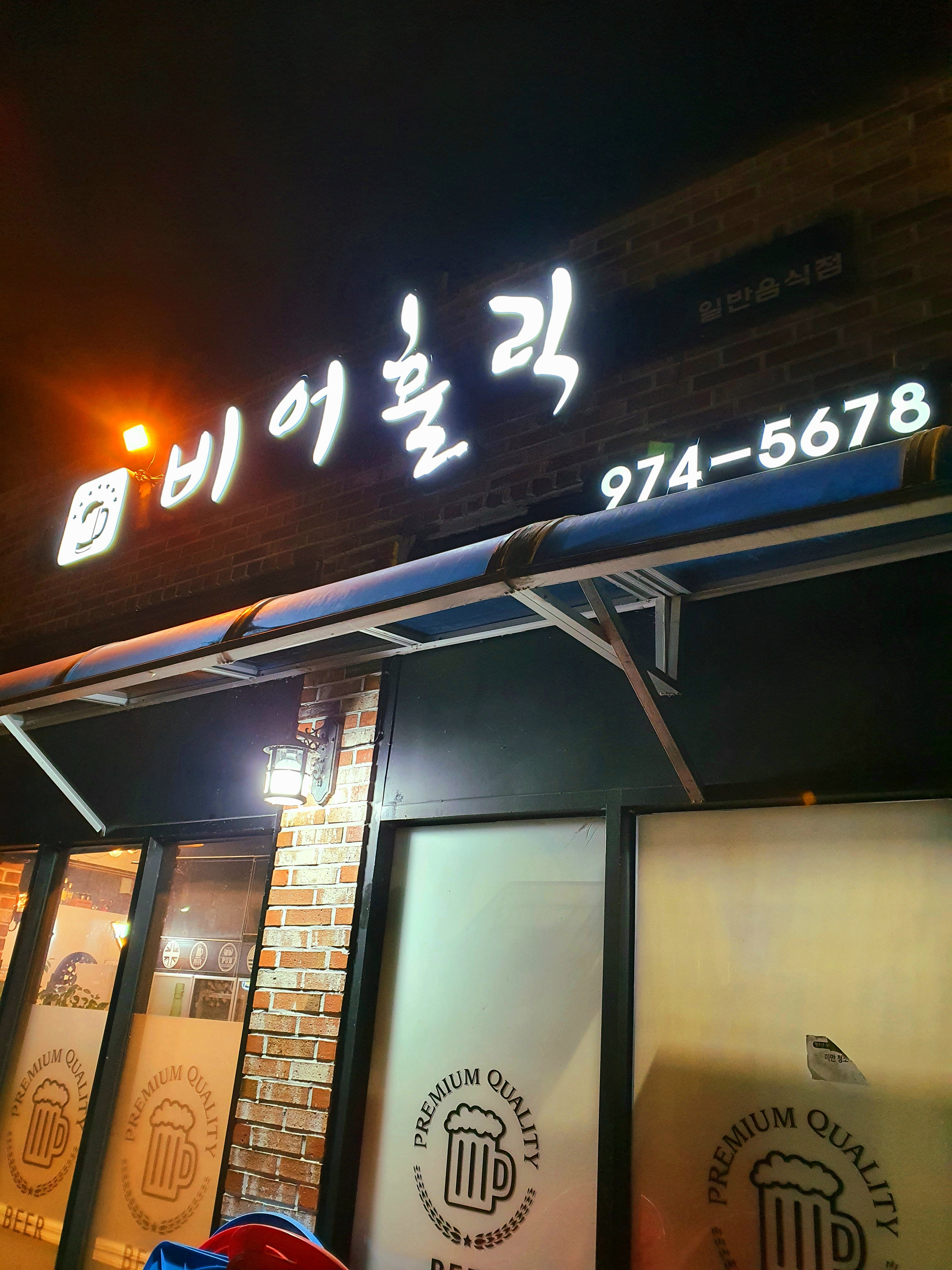 비어홀릭