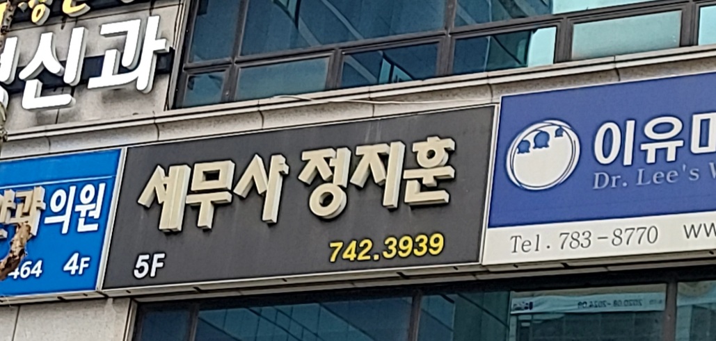 정지훈세무회계사무소